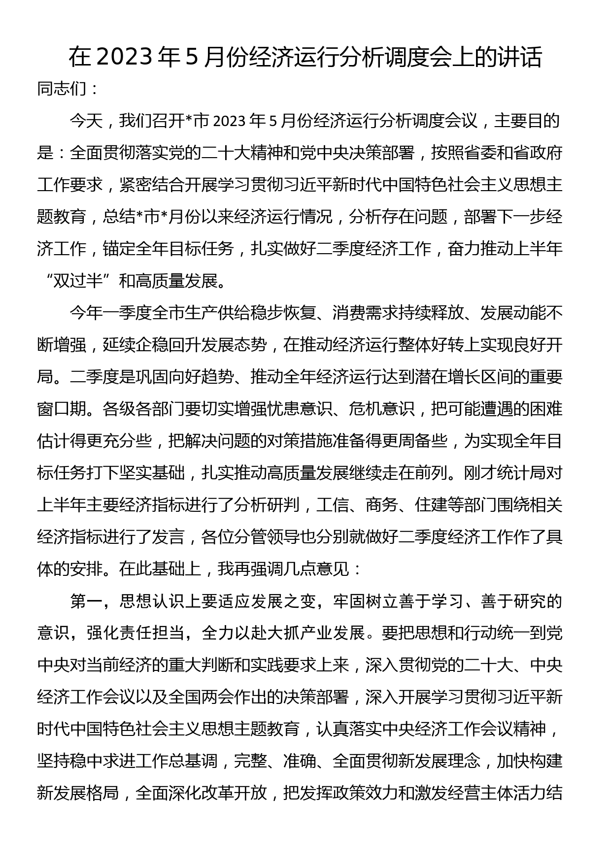 在2023年5月份经济运行分析调度会上的讲话_第1页