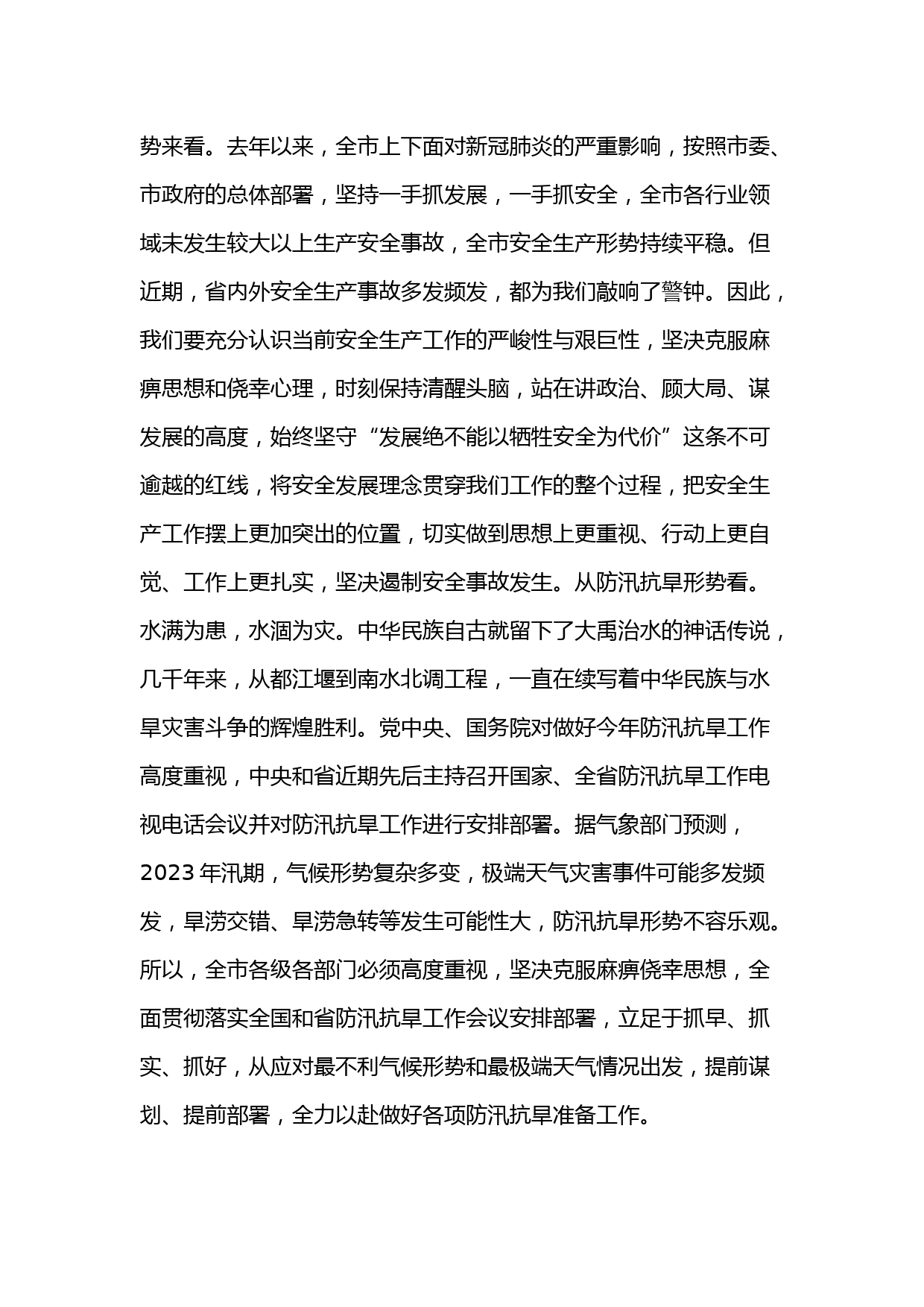 在全市安全生产暨防汛抗旱工作会议上的讲话_第2页