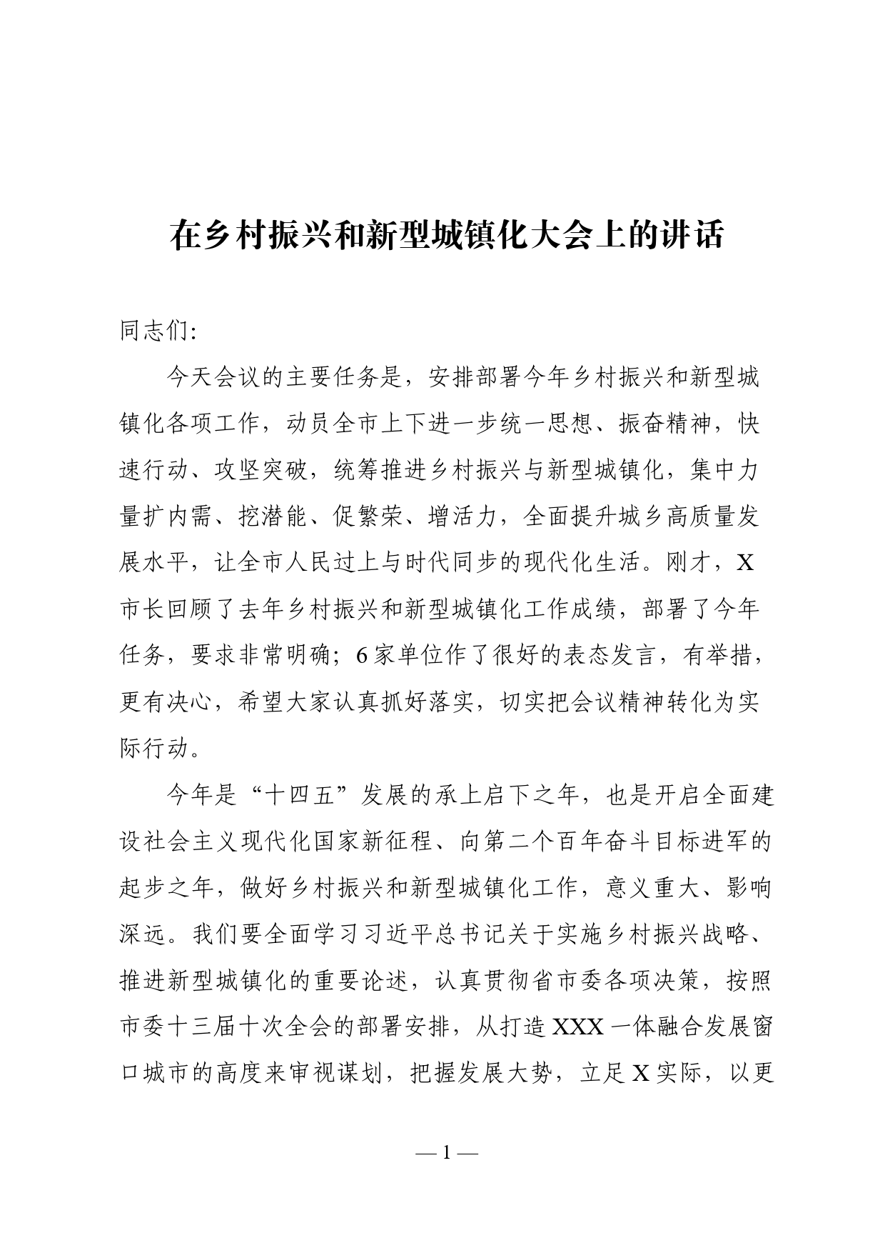 在乡村振兴和新型城镇化大会上的讲话_第1页