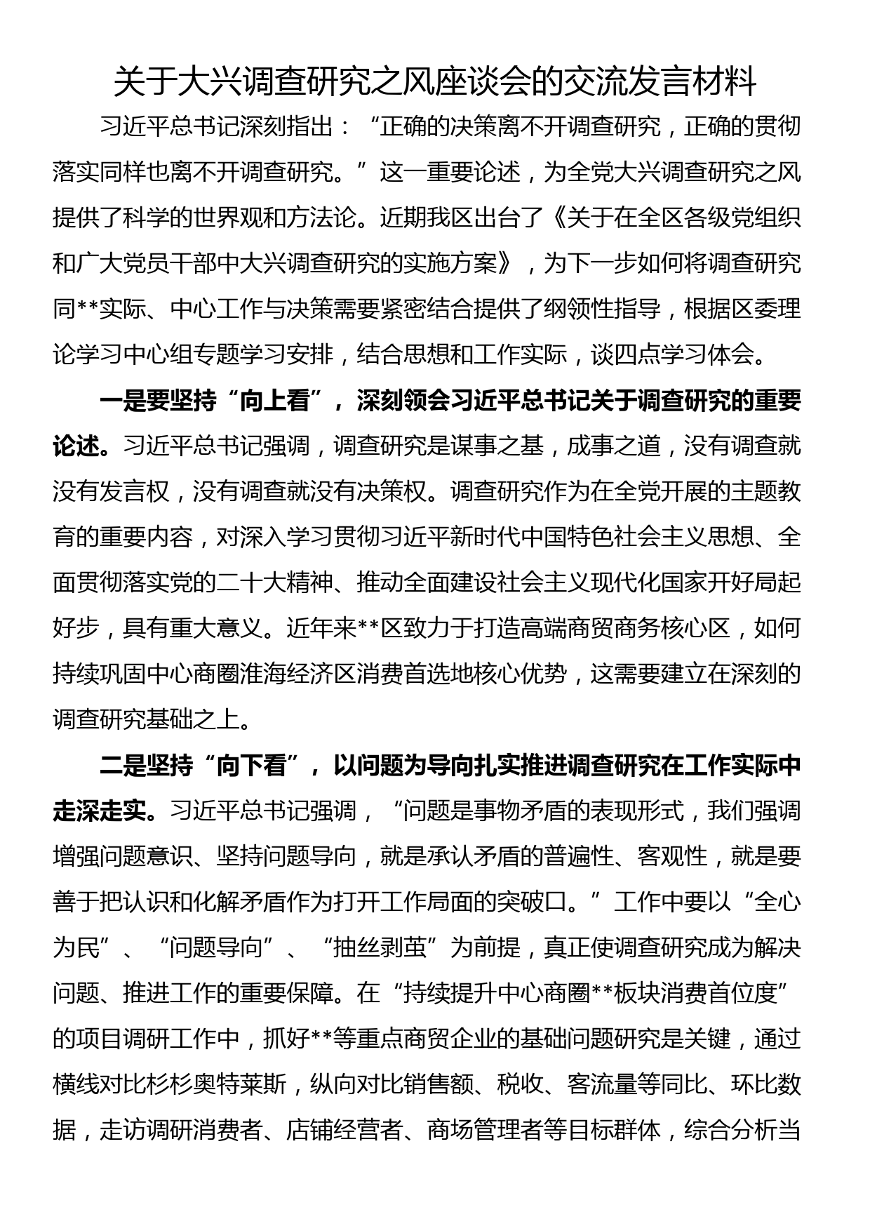 关于大兴调查研究之风座谈会的交流发言材料_第1页