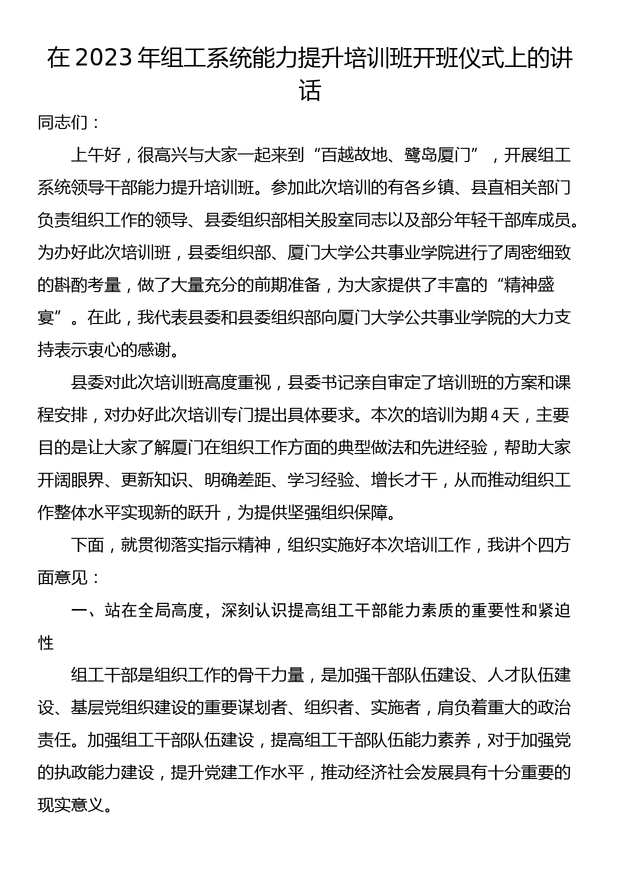 在2023年组工系统能力提升培训班开班仪式上的讲话_第1页