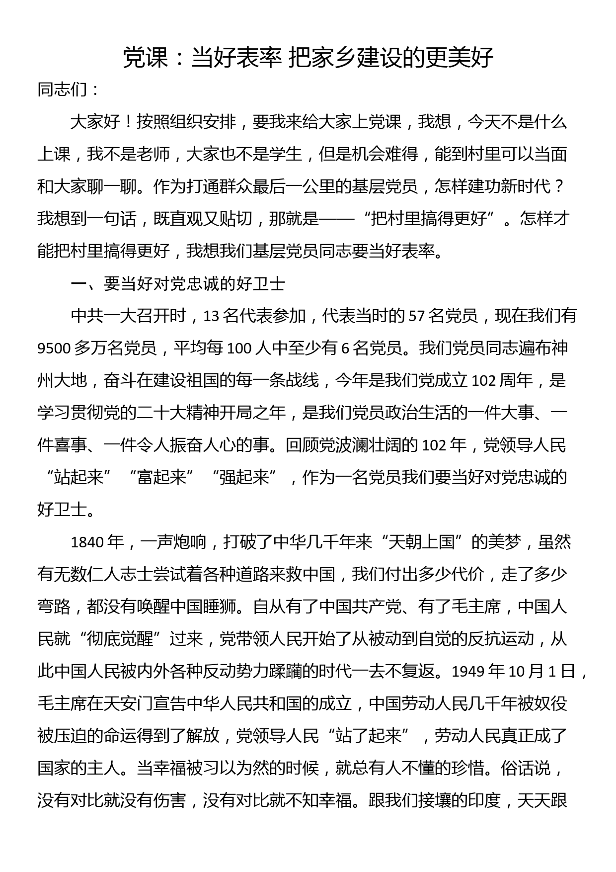 党课：当好表率 把家乡建设的更美好_第1页