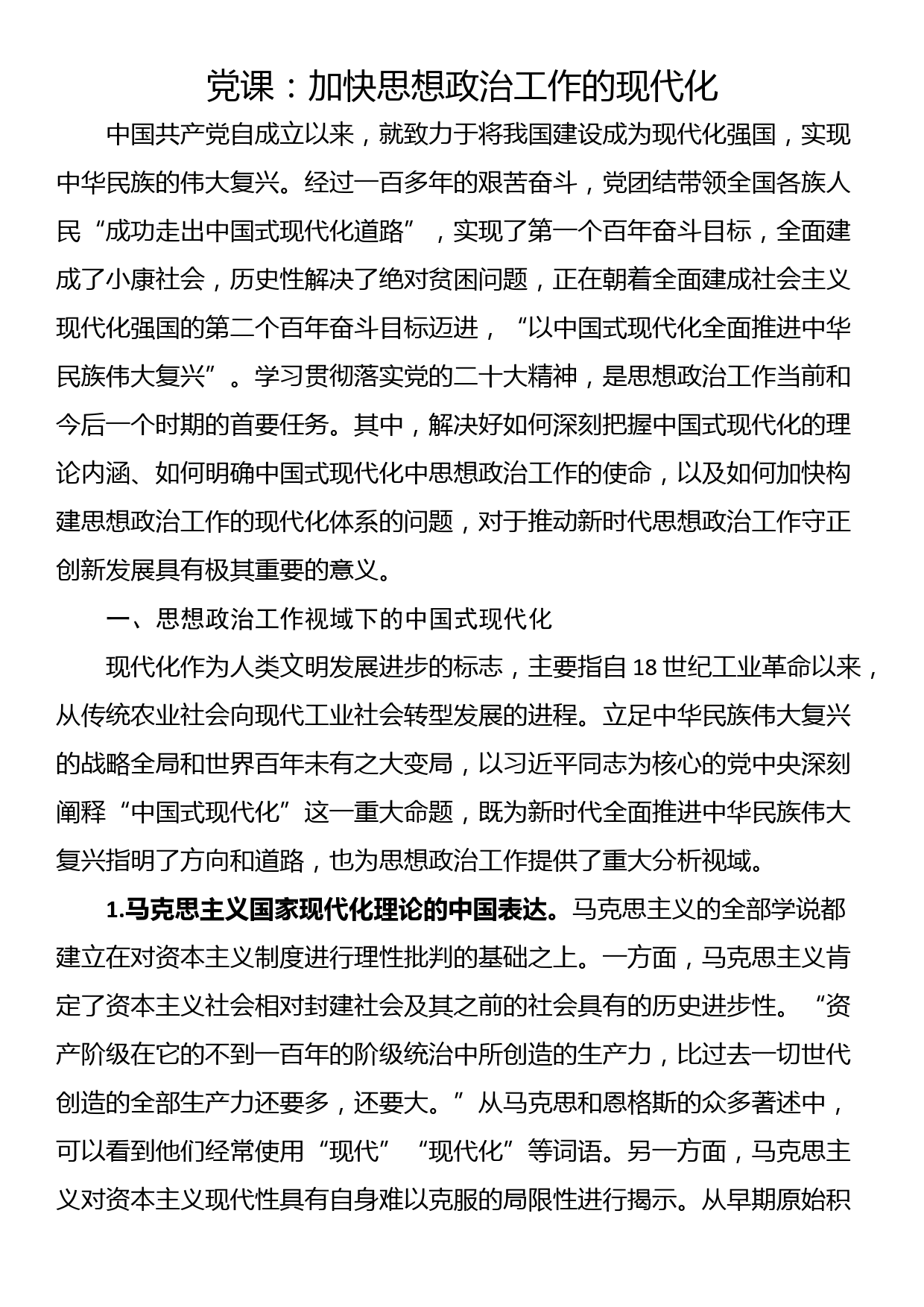 党课：加快思想政治工作的现代化_第1页