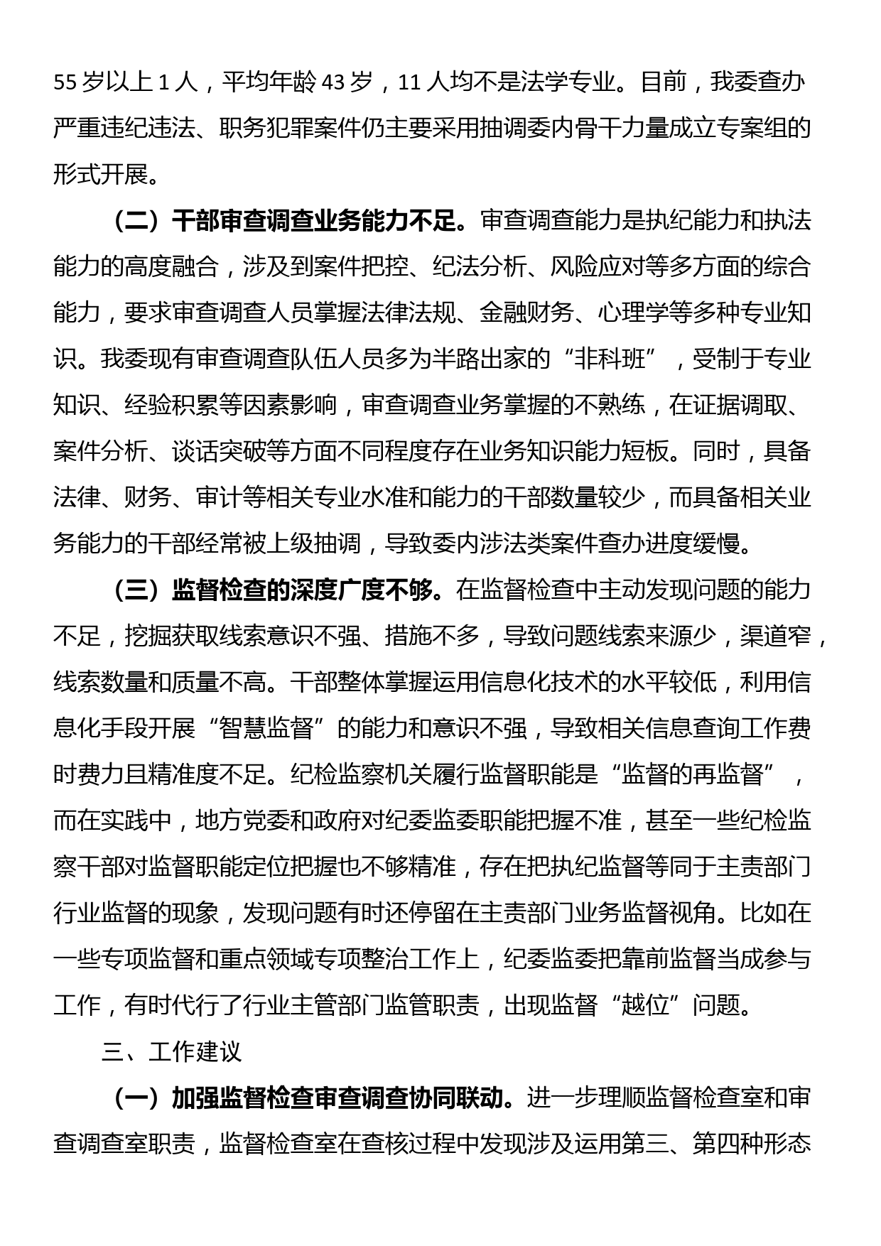 纪检监察机关监督检查审查调查调研报告_第2页