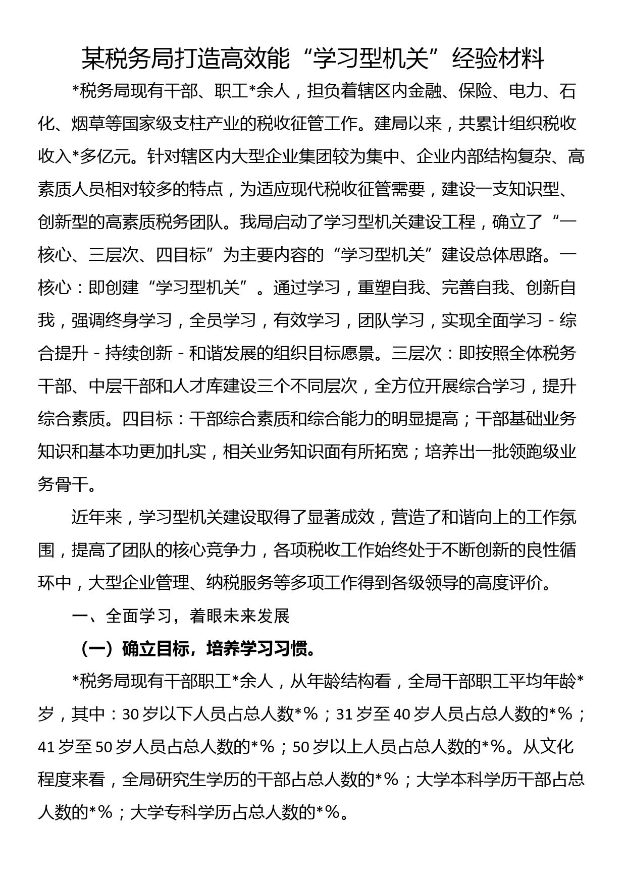 某税务局打造高效能“学习型机关”经验材料_第1页