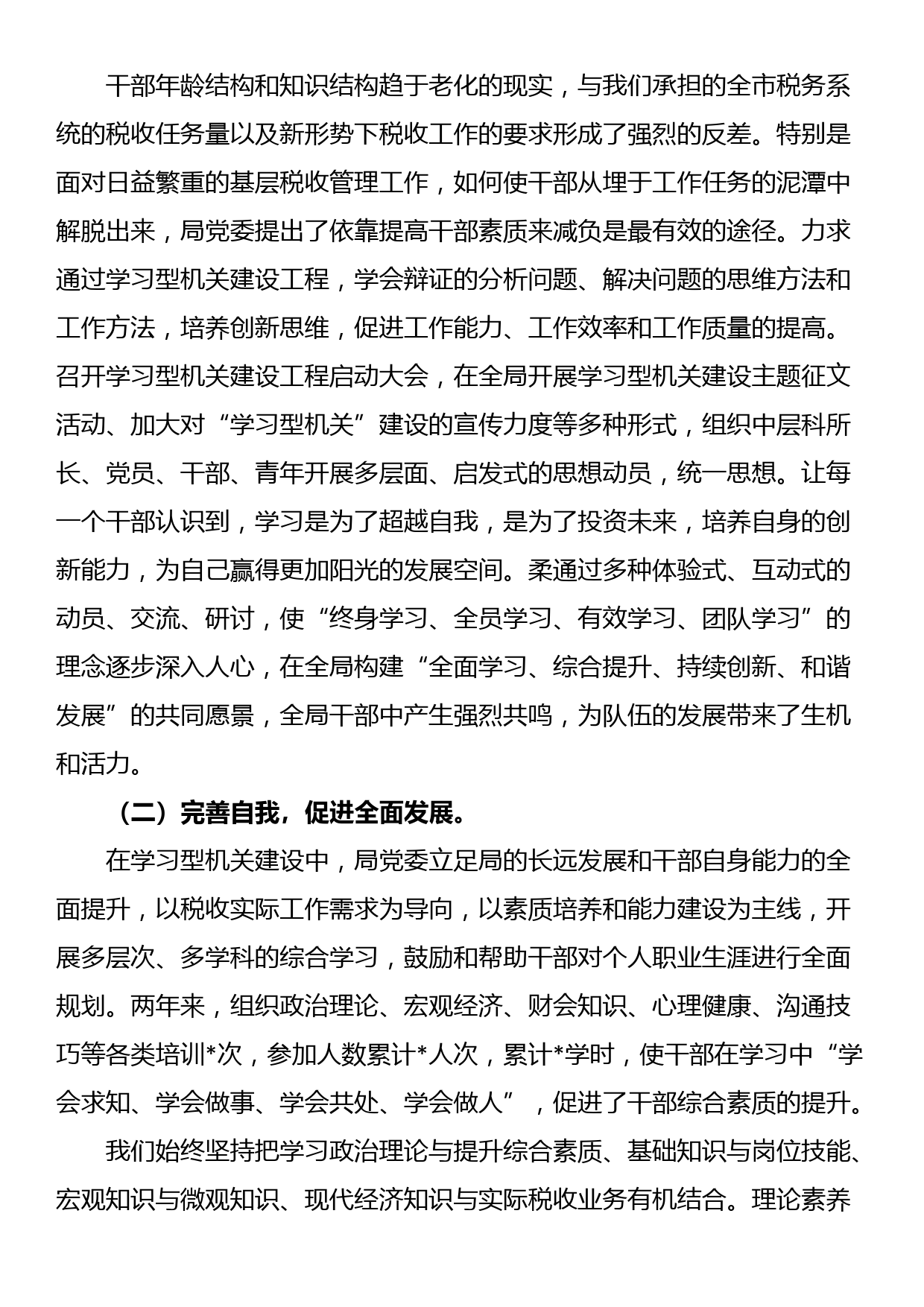 某税务局打造高效能“学习型机关”经验材料_第2页