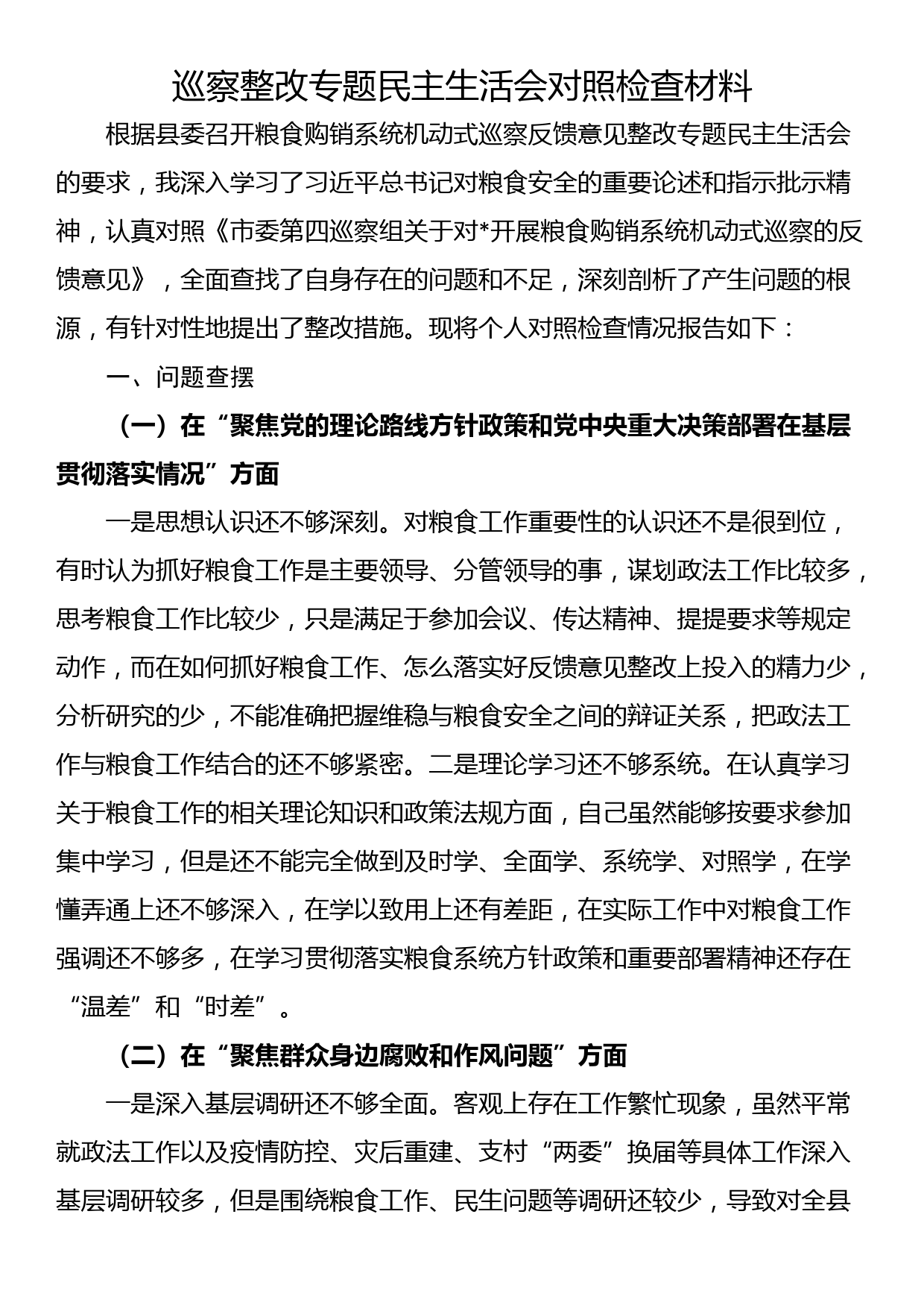 巡察整改专题民主生活会对照检查材料_第1页