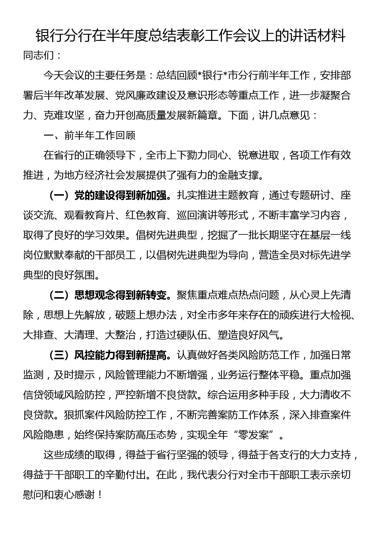 银行分行在半年度总结表彰工作会议上的讲话材料_第1页