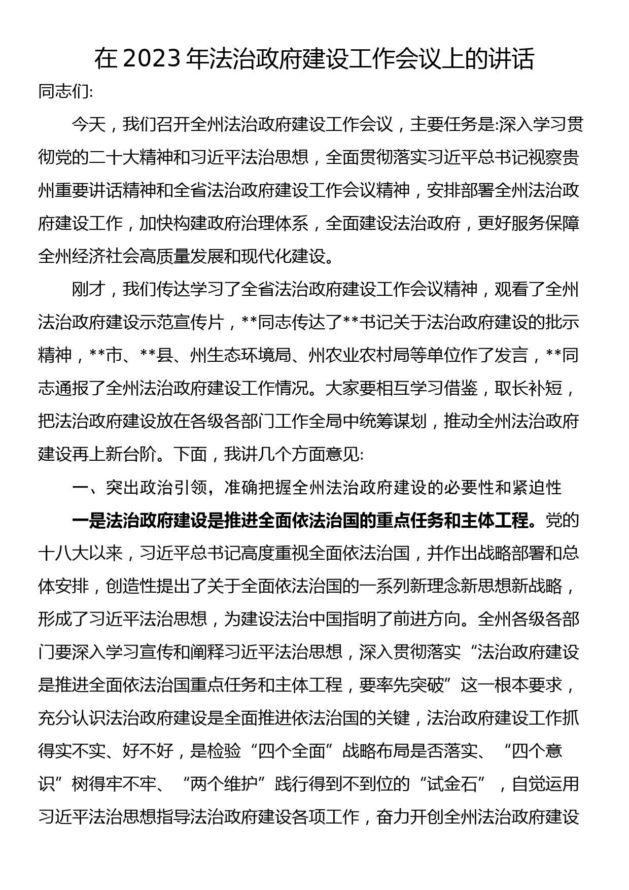 在2023年法治政府建设工作会议上的讲话_第1页