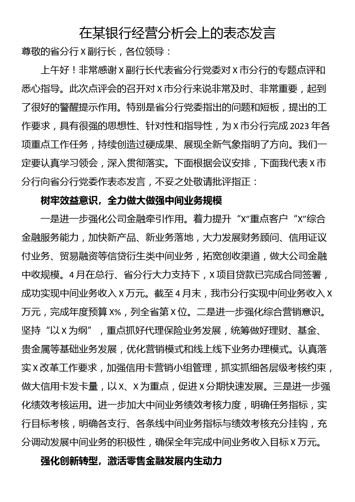 在某银行经营分析会上的表态发言_第1页