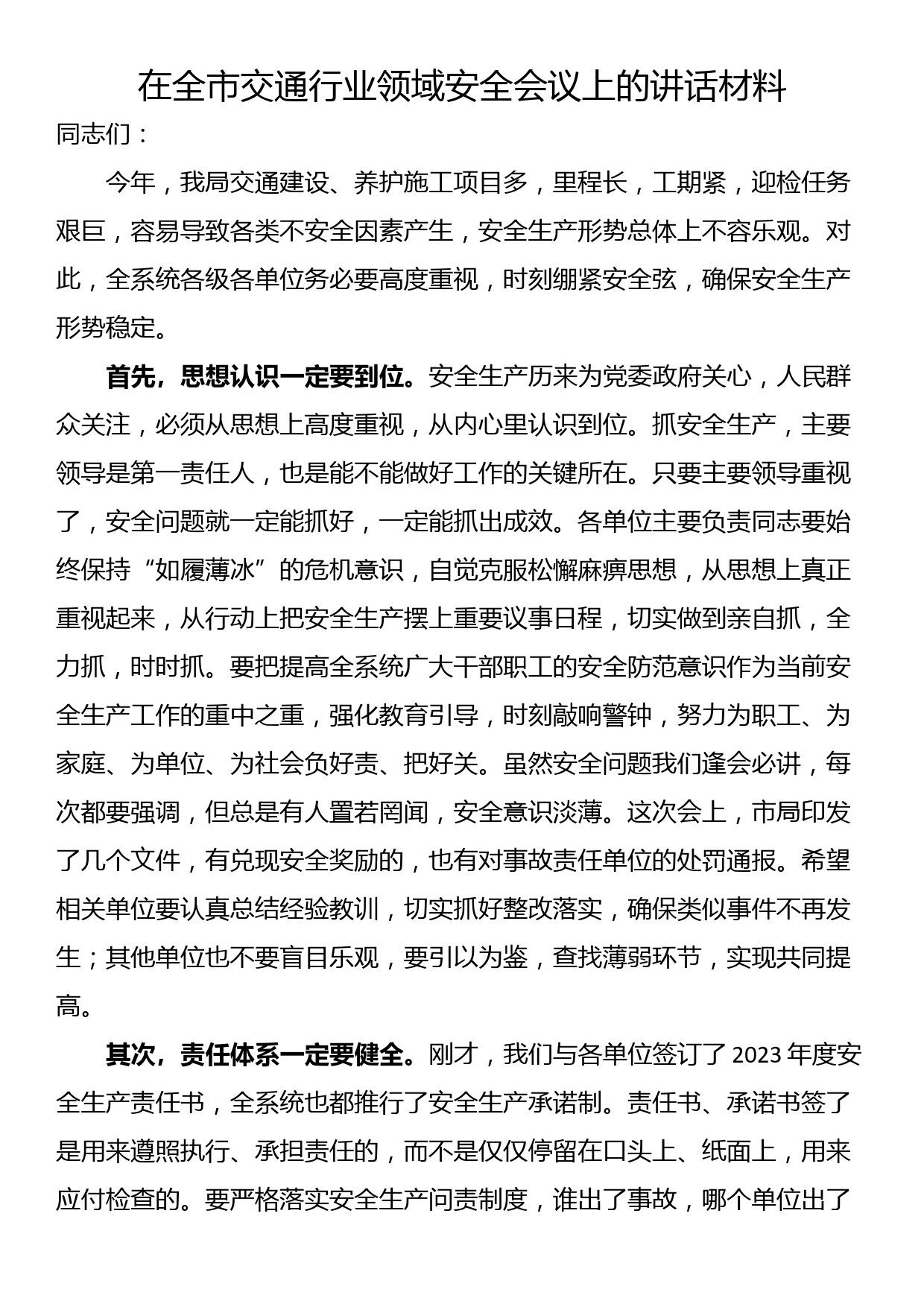 在全市交通行业领域安全会议上的讲话材料_第1页