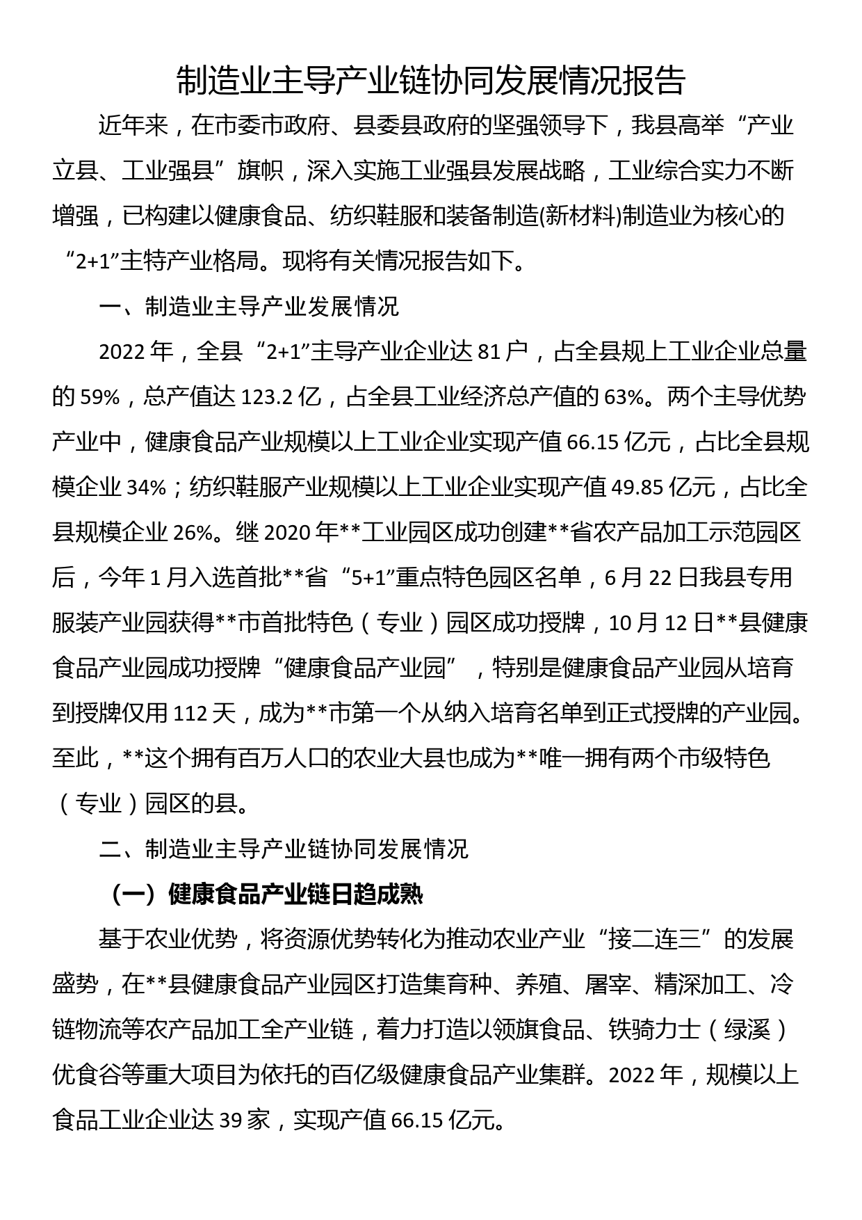 制造业主导产业链协同发展情况报告_第1页