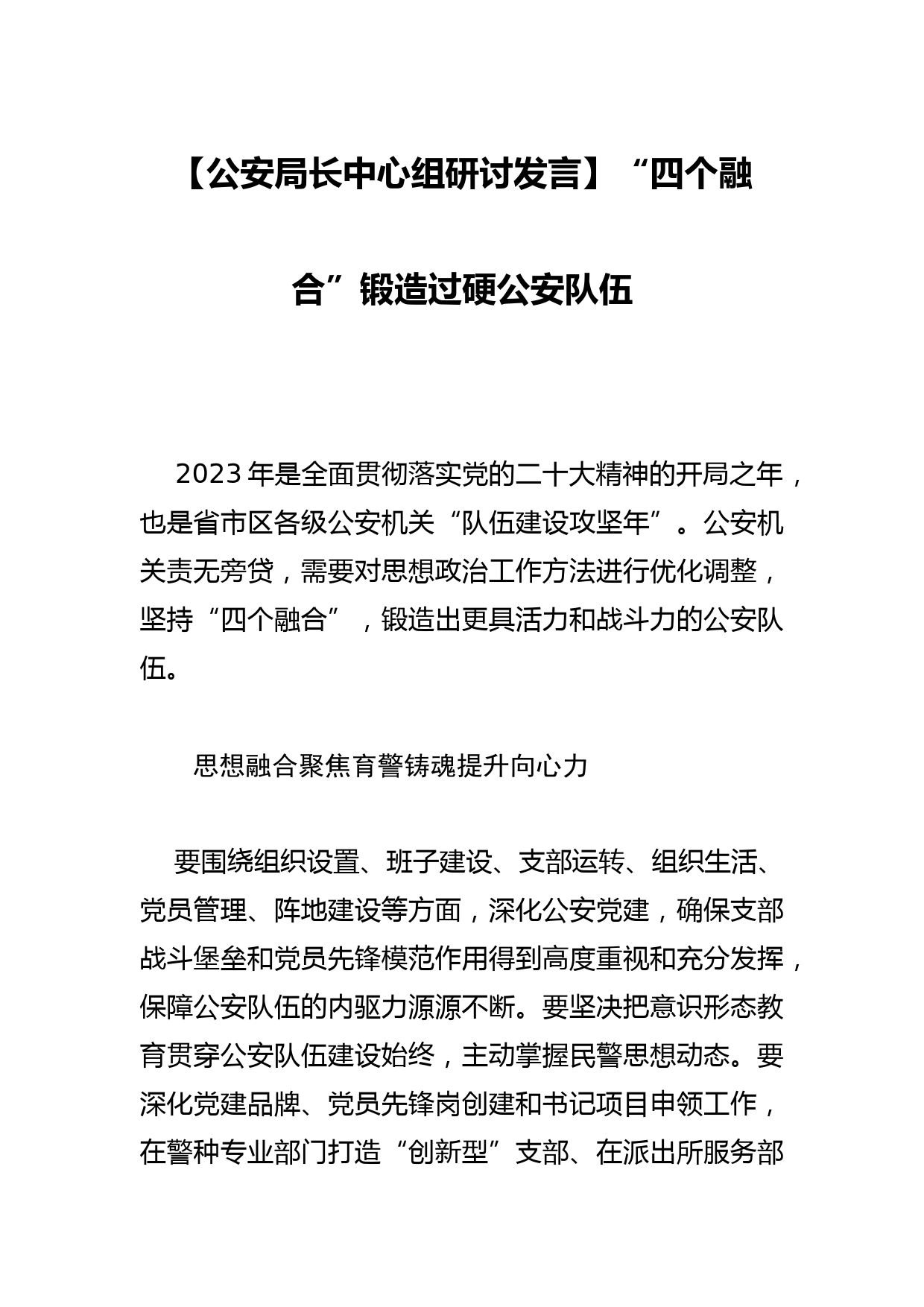 【公安局长中心组研讨发言】“四个融合”锻造过硬公安队伍_第1页