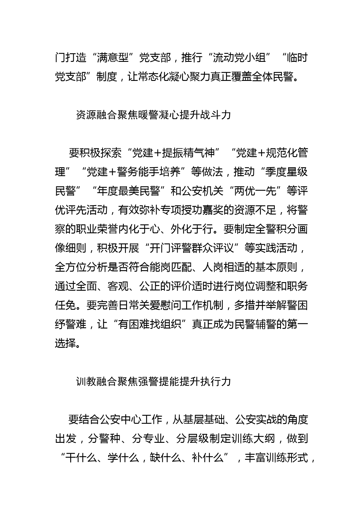 【公安局长中心组研讨发言】“四个融合”锻造过硬公安队伍_第2页