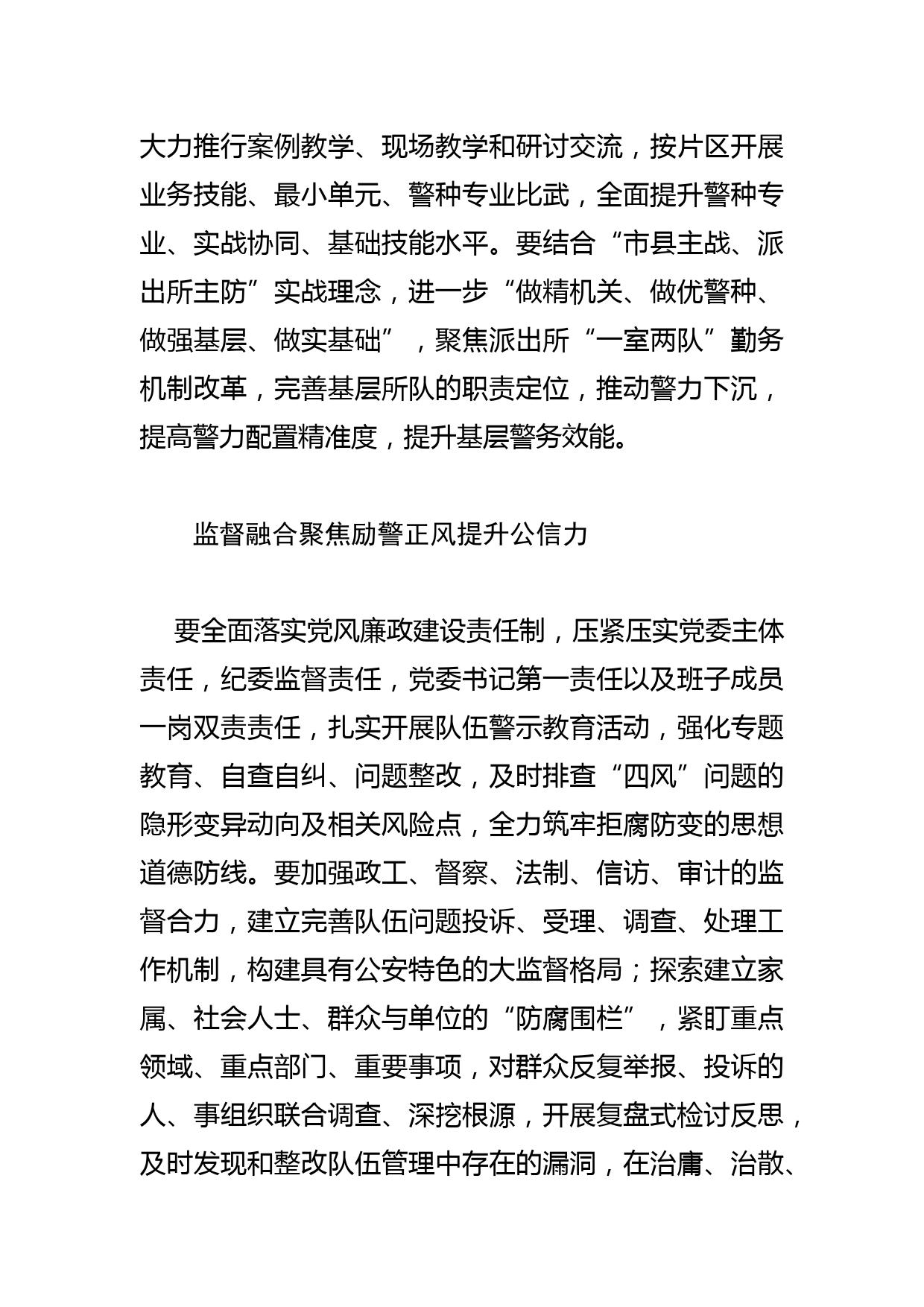 【公安局长中心组研讨发言】“四个融合”锻造过硬公安队伍_第3页