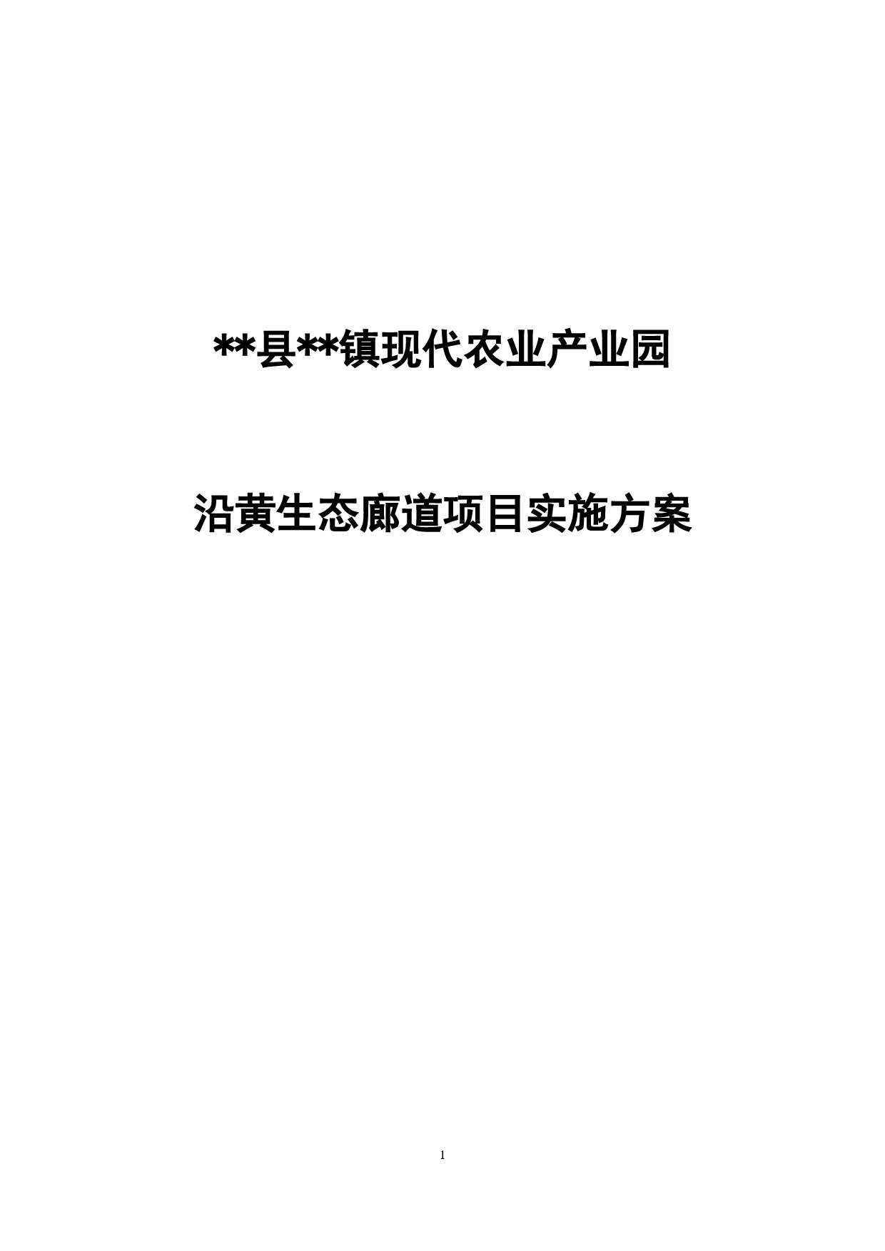 现代农业园区黄河廊道重点项目实施方案_第1页