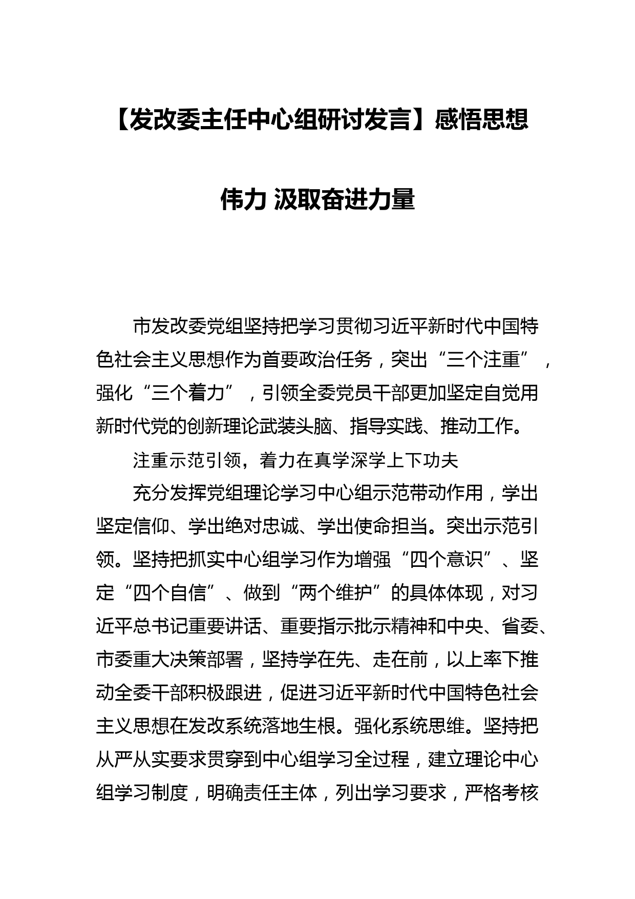 【发改委主任中心组研讨发言】感悟思想伟力 汲取奋进力量_第1页