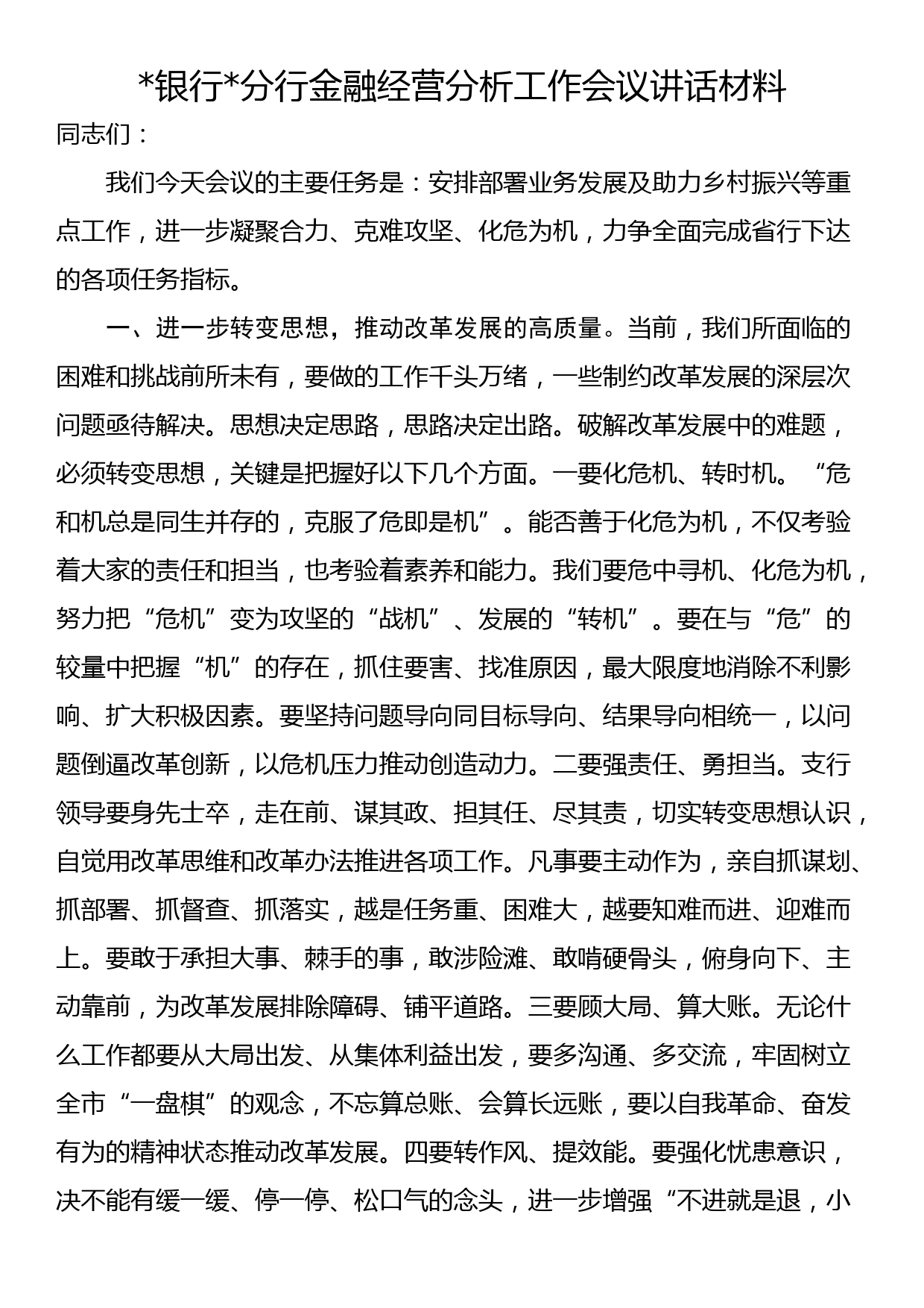 X银行X分行金融经营分析工作会议讲话材料_第1页