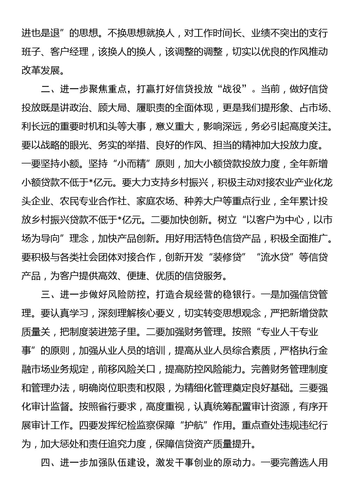 X银行X分行金融经营分析工作会议讲话材料_第2页