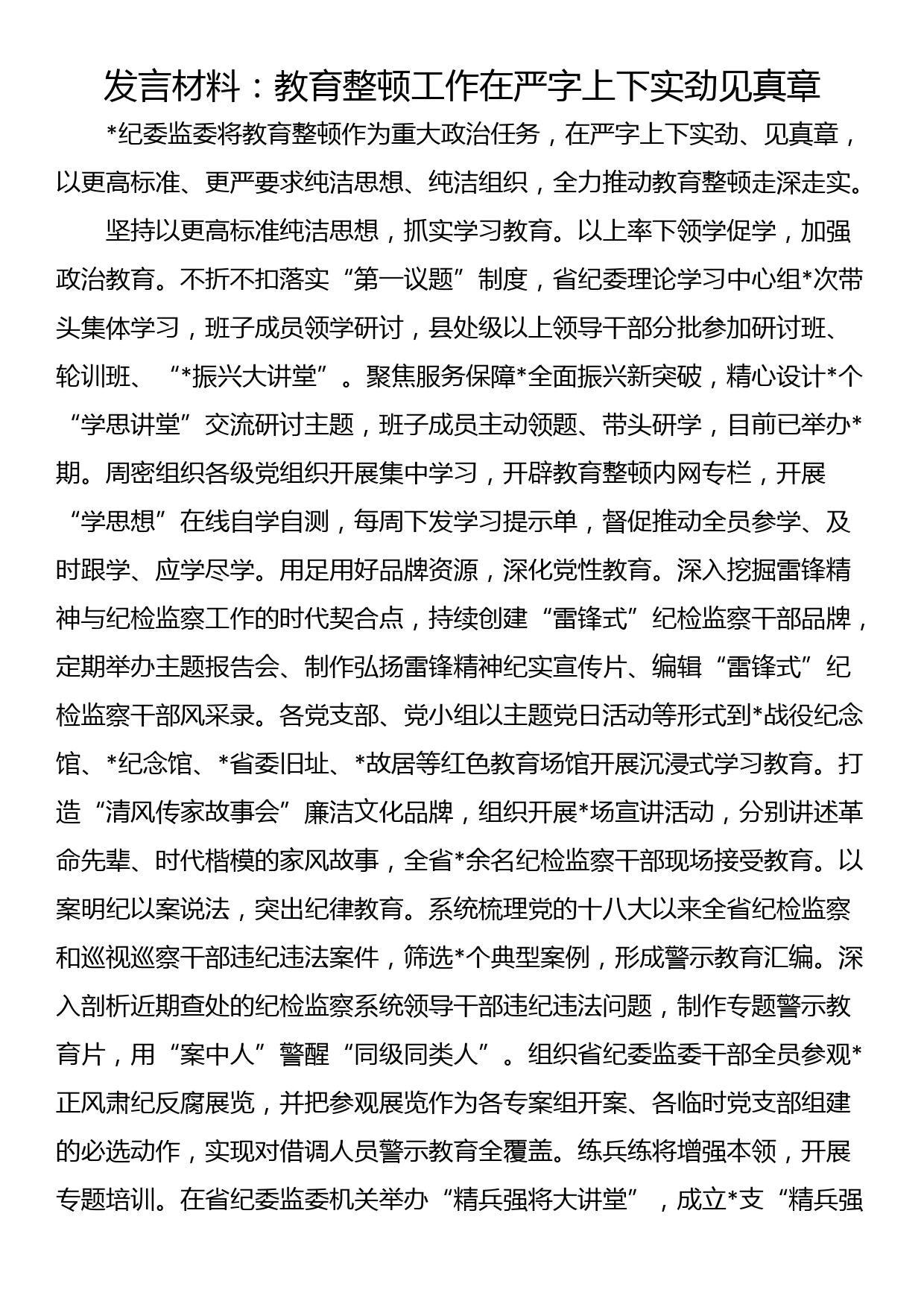 发言材料：教育整顿工作在严字上下实劲见真章_第1页