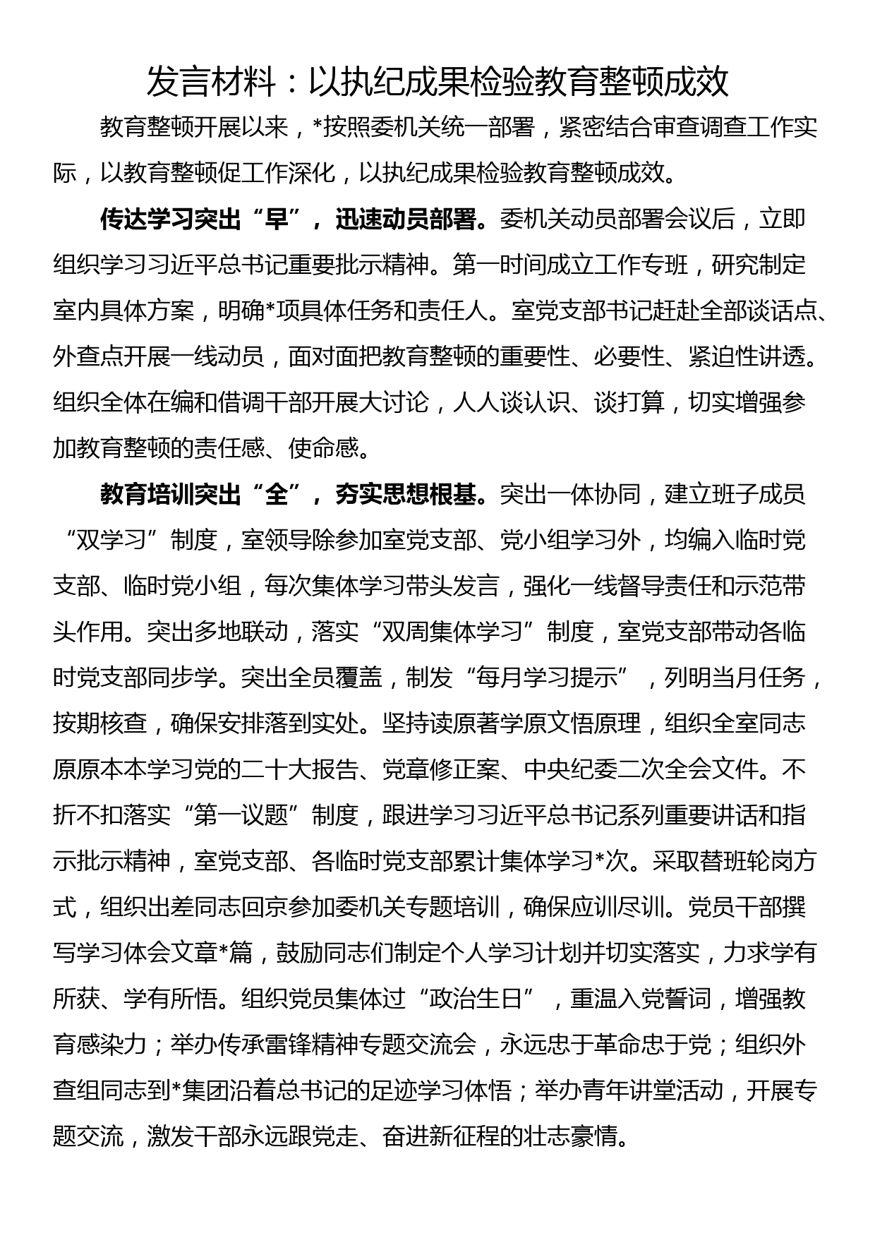 发言材料：以执纪成果检验教育整顿成效_第1页