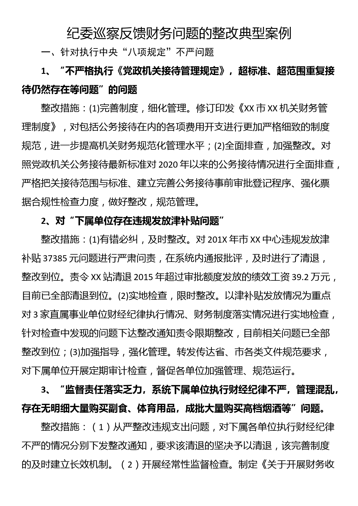 纪委巡察反馈财务问题的整改典型案例_第1页