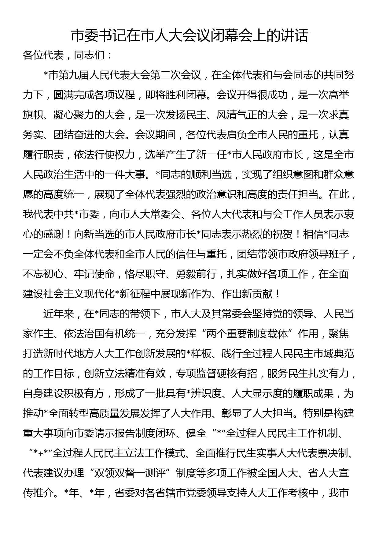 书记在从严治党工作会上的讲话：持之以恒推进全面从严治党 以党的建设引领高质量发展_第1页