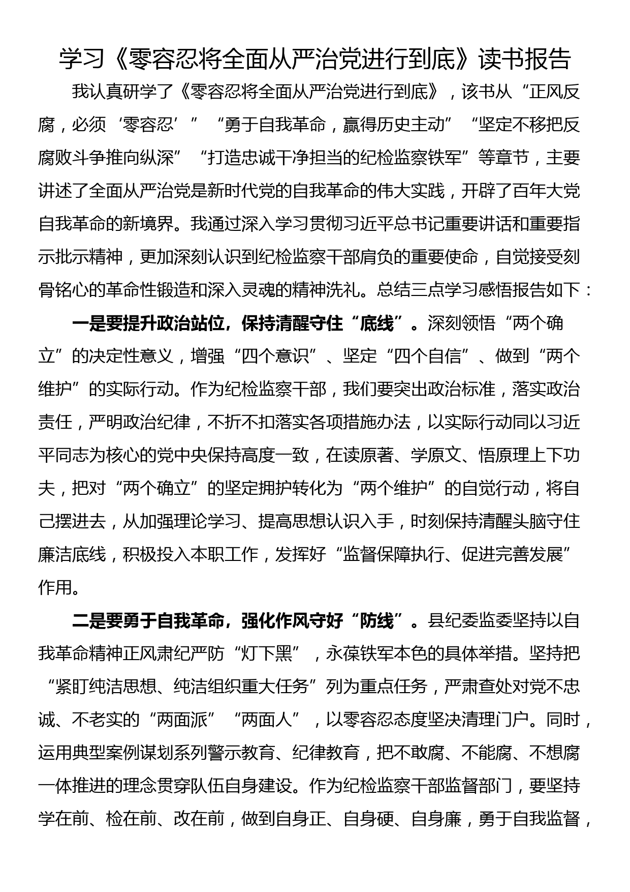 学习《零容忍将全面从严治党进行到底》读书报告_第1页