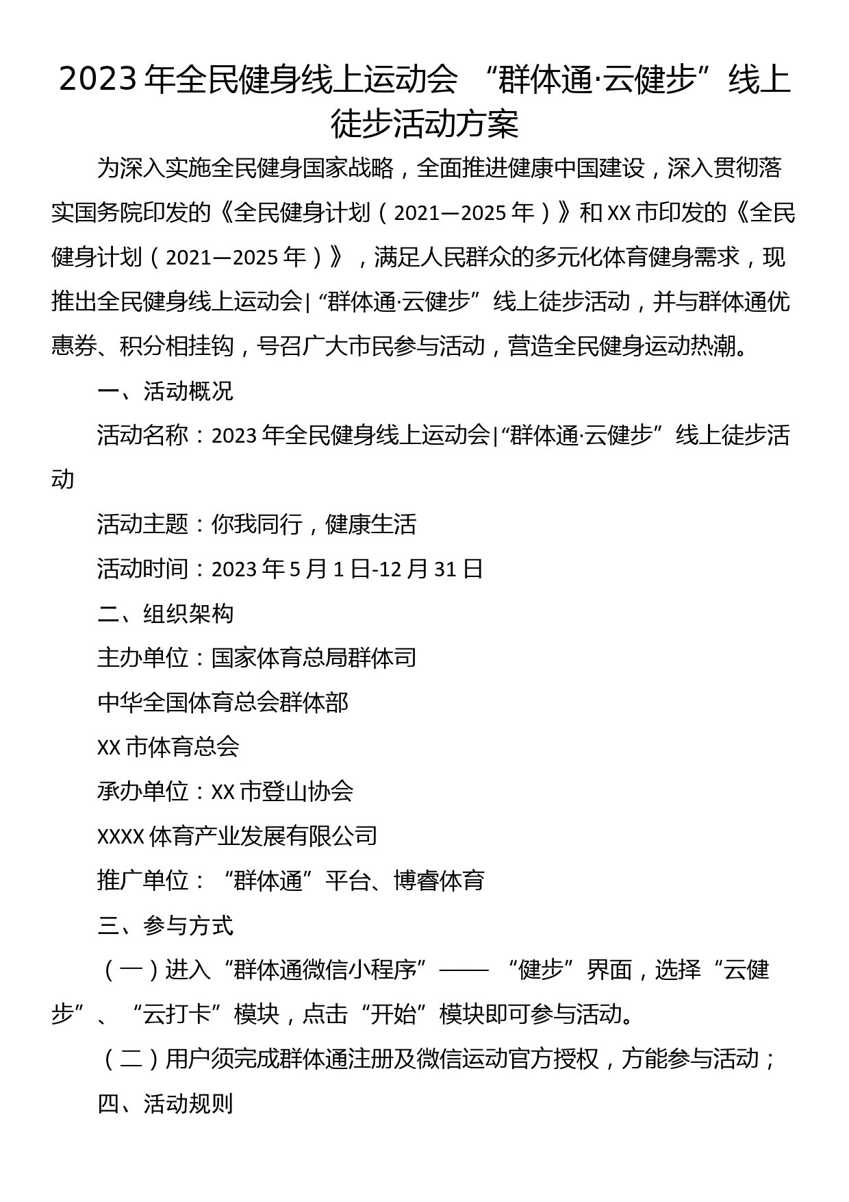 2023年全民健身线上运动会 “群体通·云健步”线上徒步活动方案_第1页