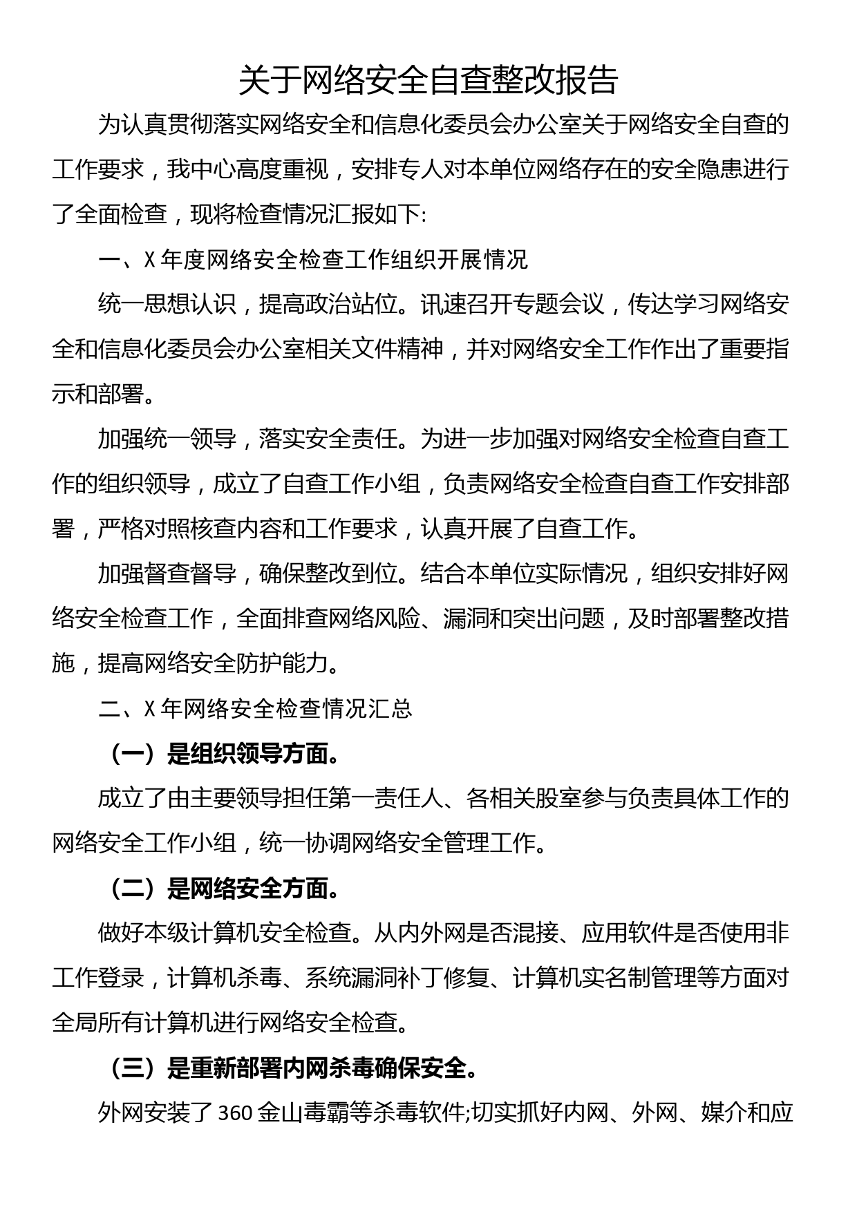 关于网络安全自查整改报告_第1页