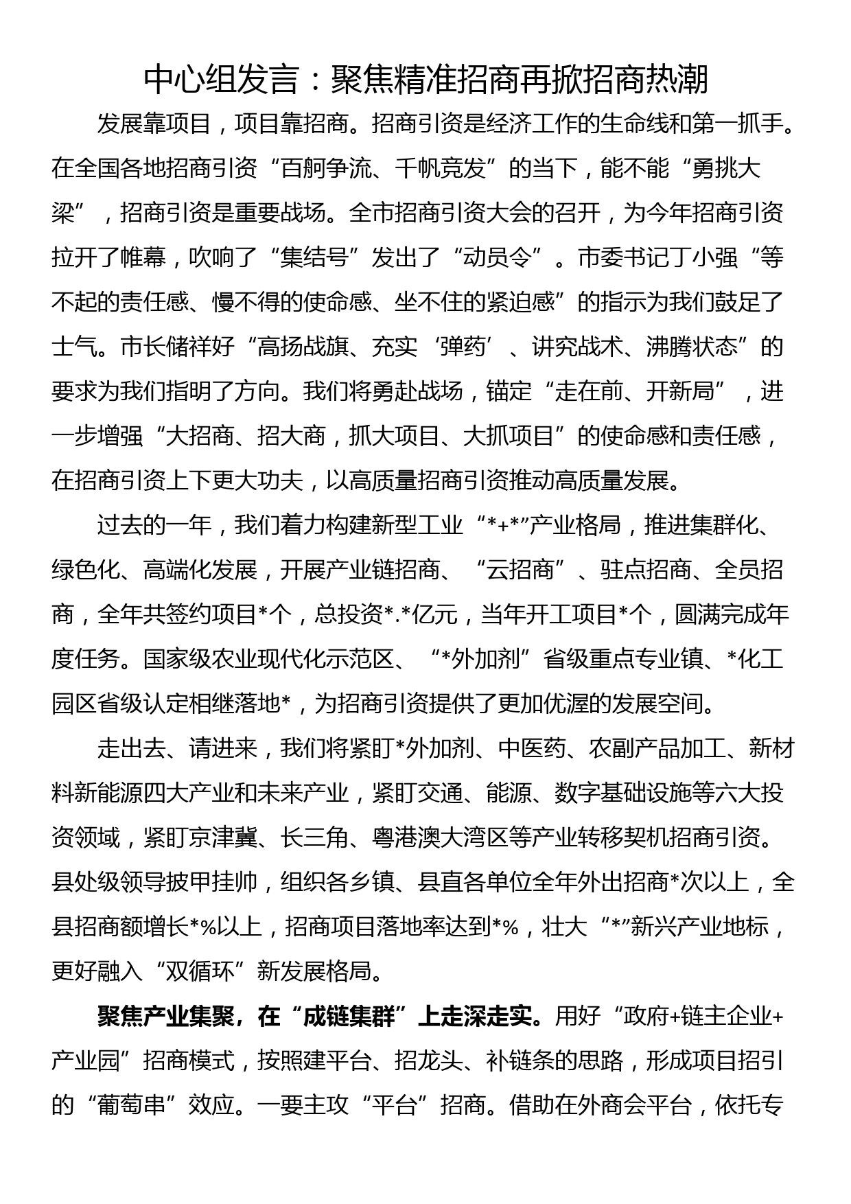 中心组发言：聚焦精准招商再掀招商热潮_第1页