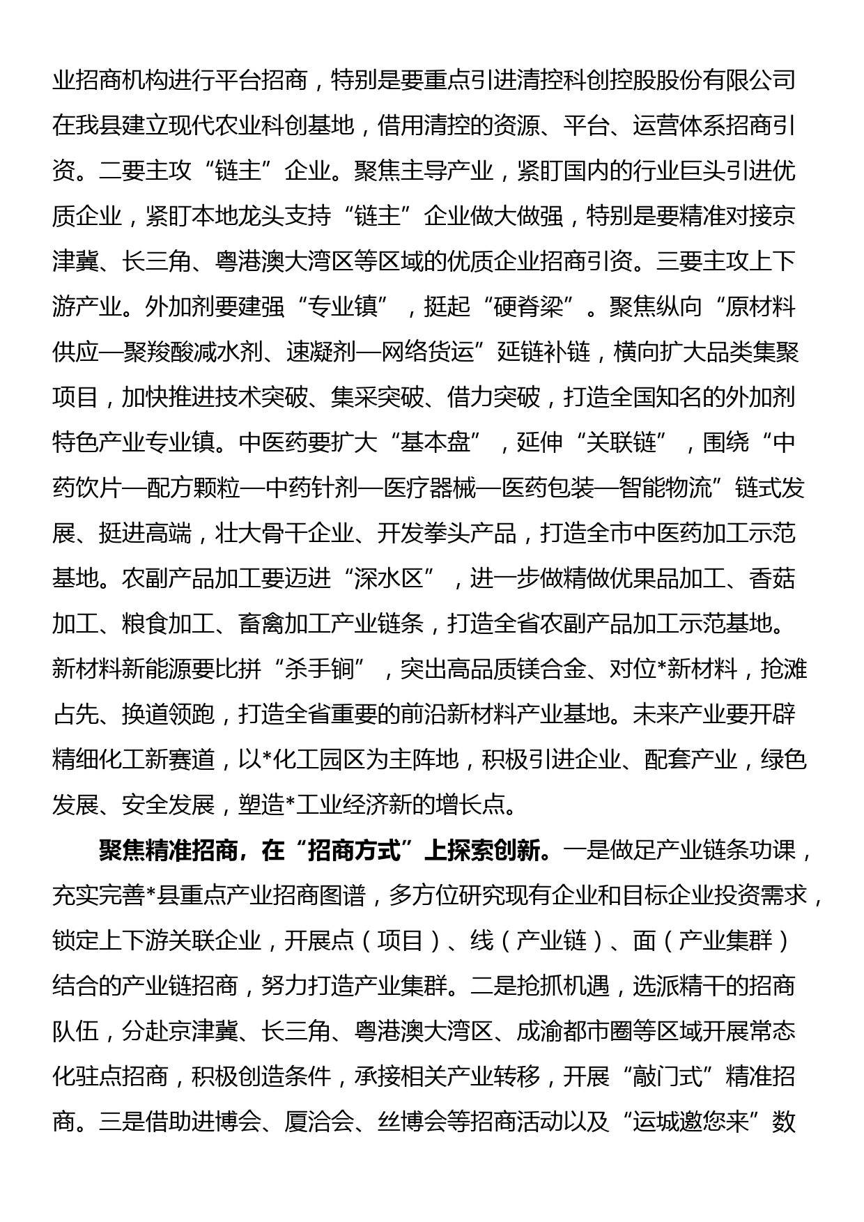 中心组发言：聚焦精准招商再掀招商热潮_第2页