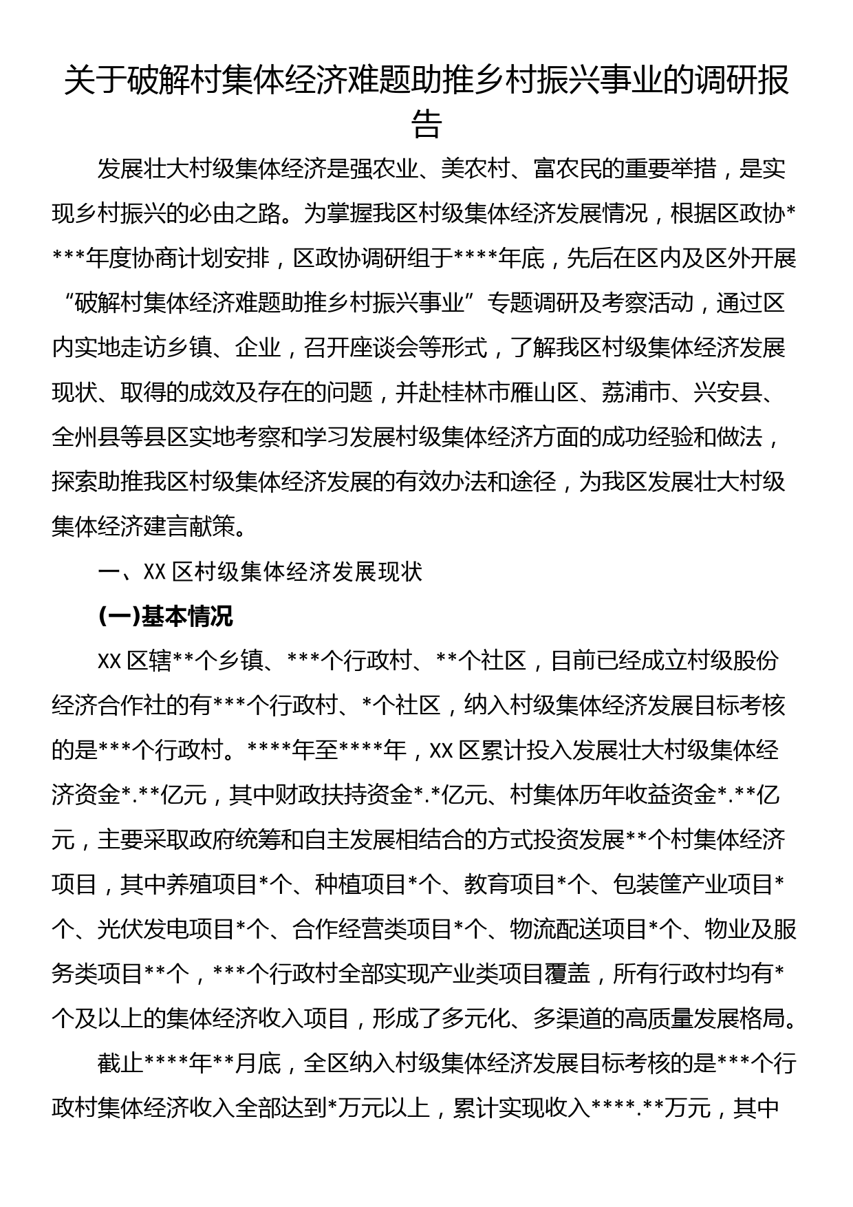 关于破解村集体经济难题助推乡村振兴事业的调研报告_第1页