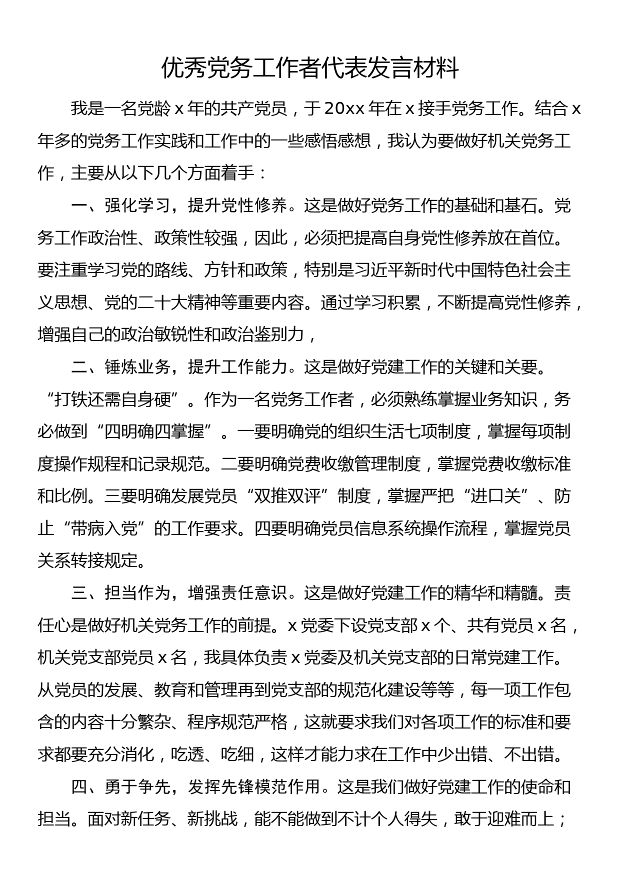 优秀党务工作者代表发言材料（七一表彰大会）【9篇】_第1页