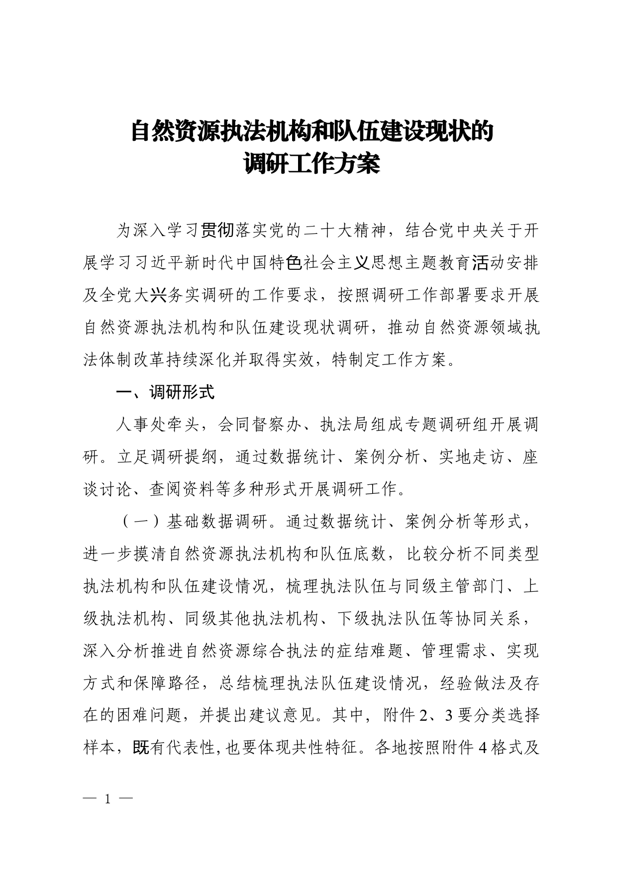 自然资源执法机构和队伍建设现状的调研工作方案_第1页