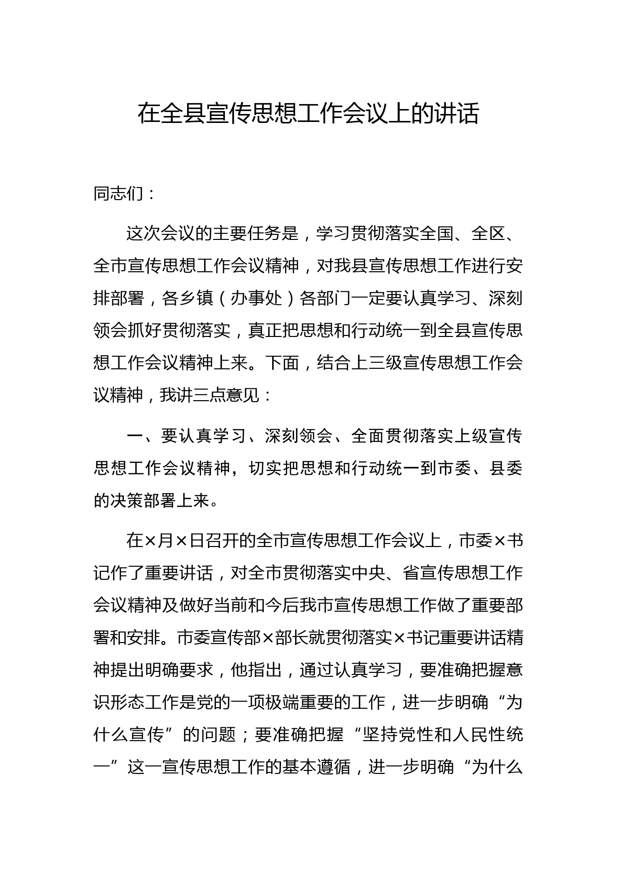 在全县宣传思想工作会议上的讲话_第1页