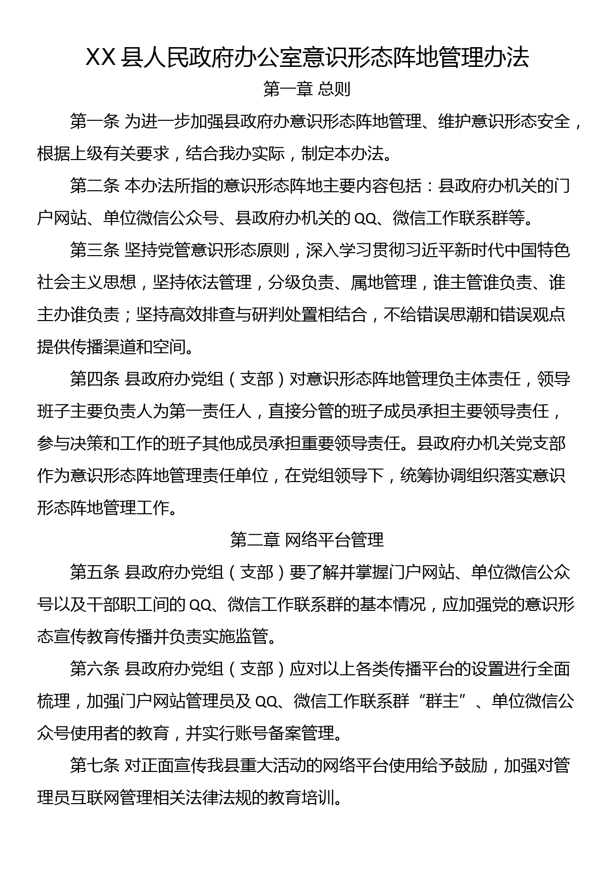 XX县人民政府办公室意识形态阵地管理办法_第1页