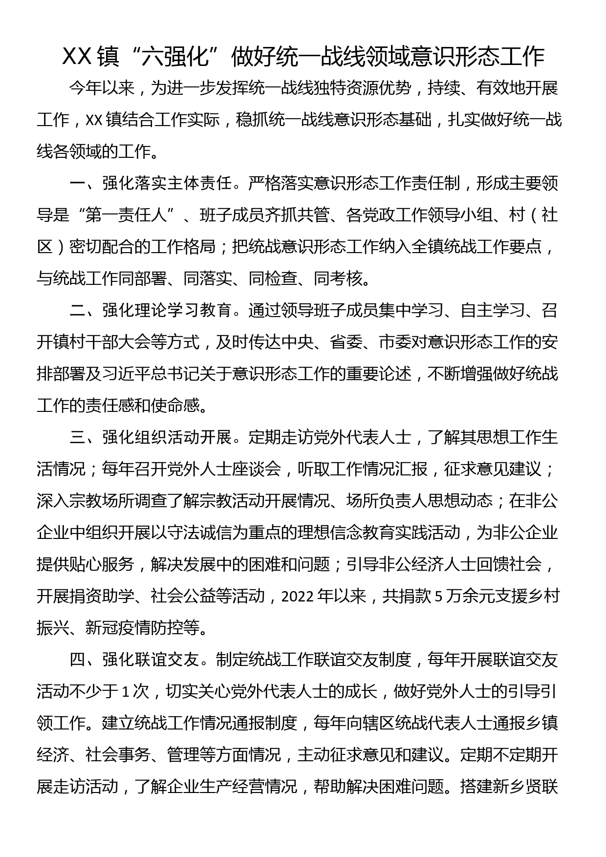 XX镇“六强化”做好统一战线领域意识形态工作_第1页