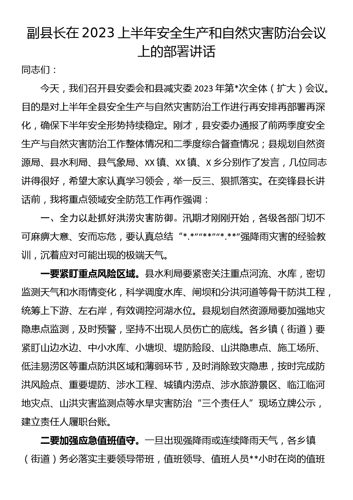 副县长在2023上半年安全生产和自然灾害防治会议上的部署讲话_第1页