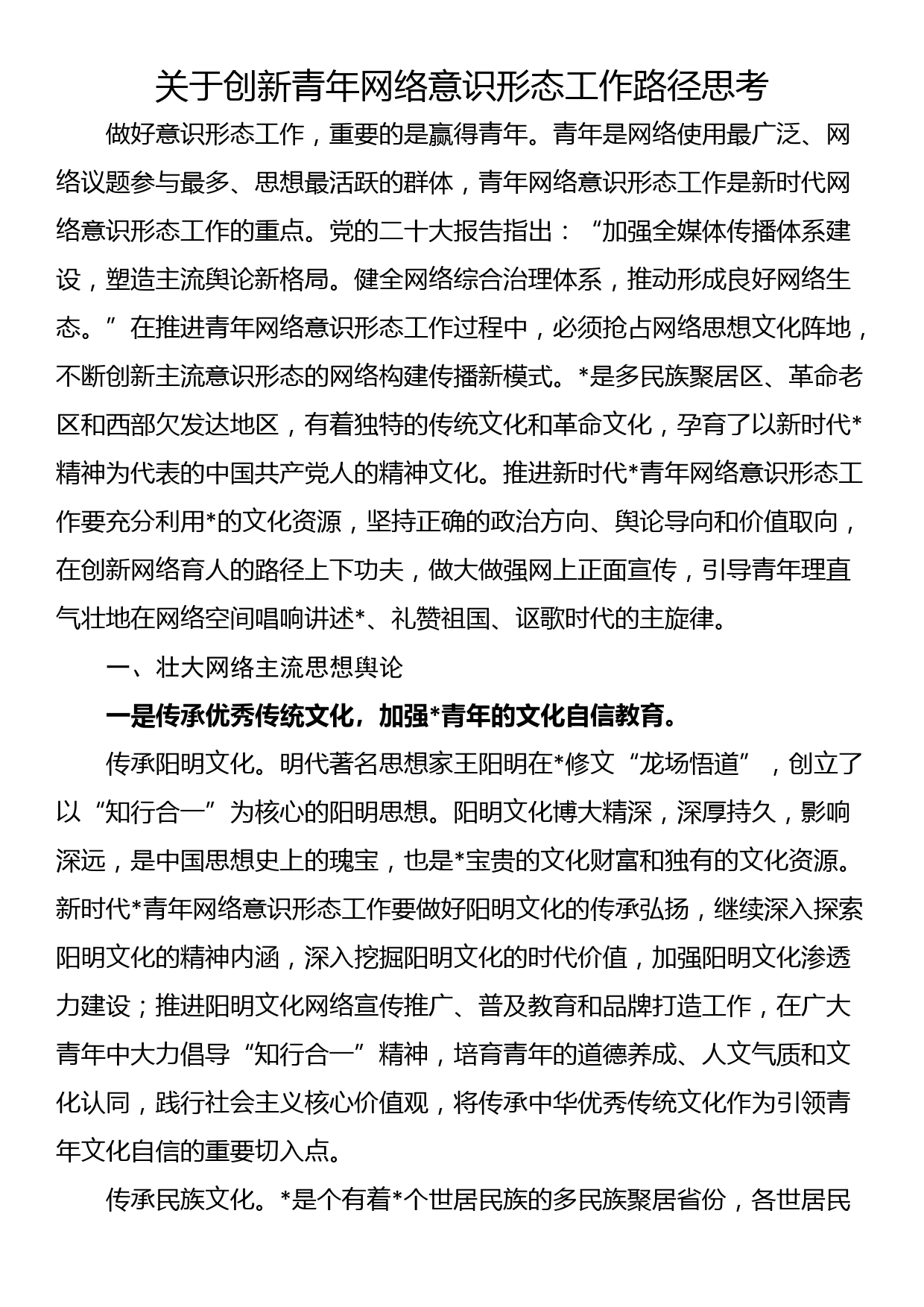 关于创新青年网络意识形态工作路径思考_第1页