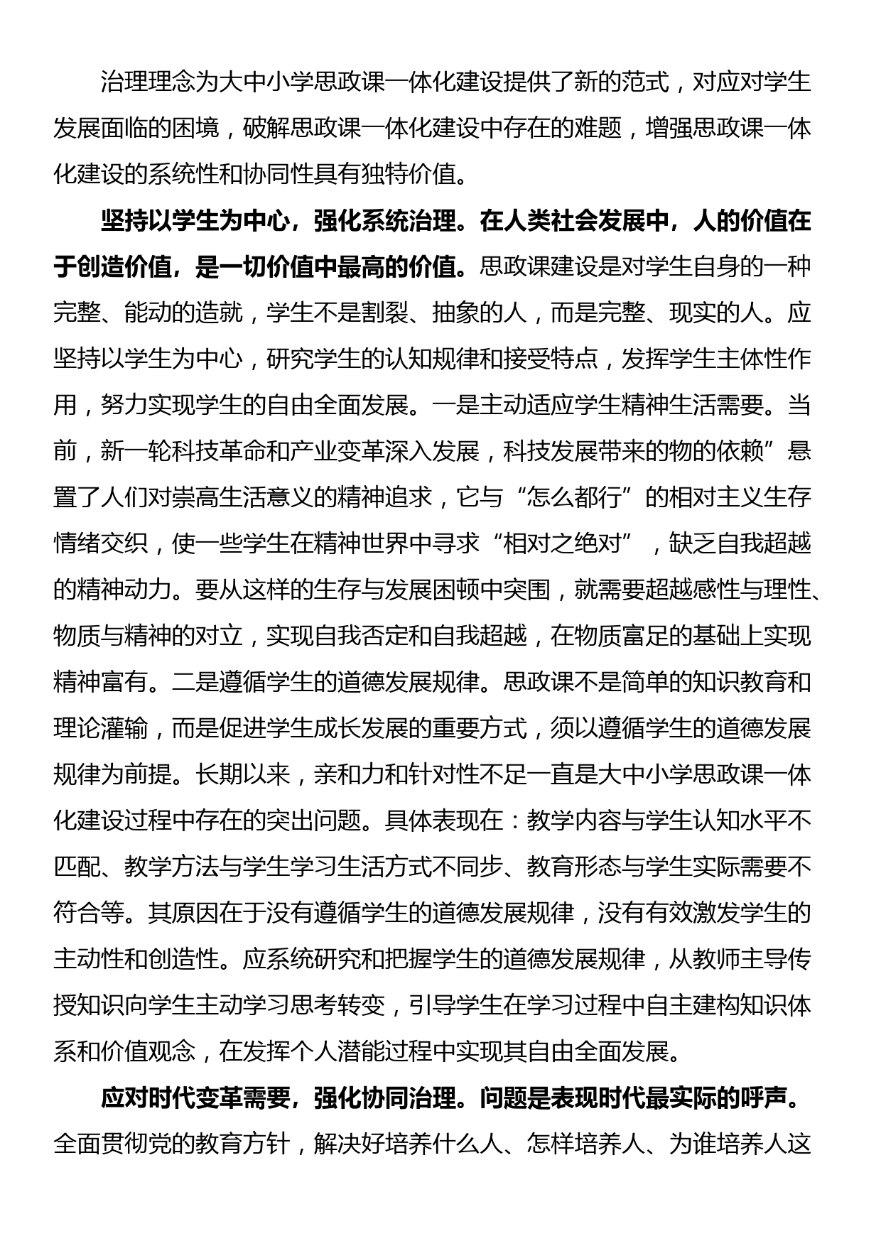 关于对大中小学思政课一体化建设的治理逻辑的思考与探索_第2页