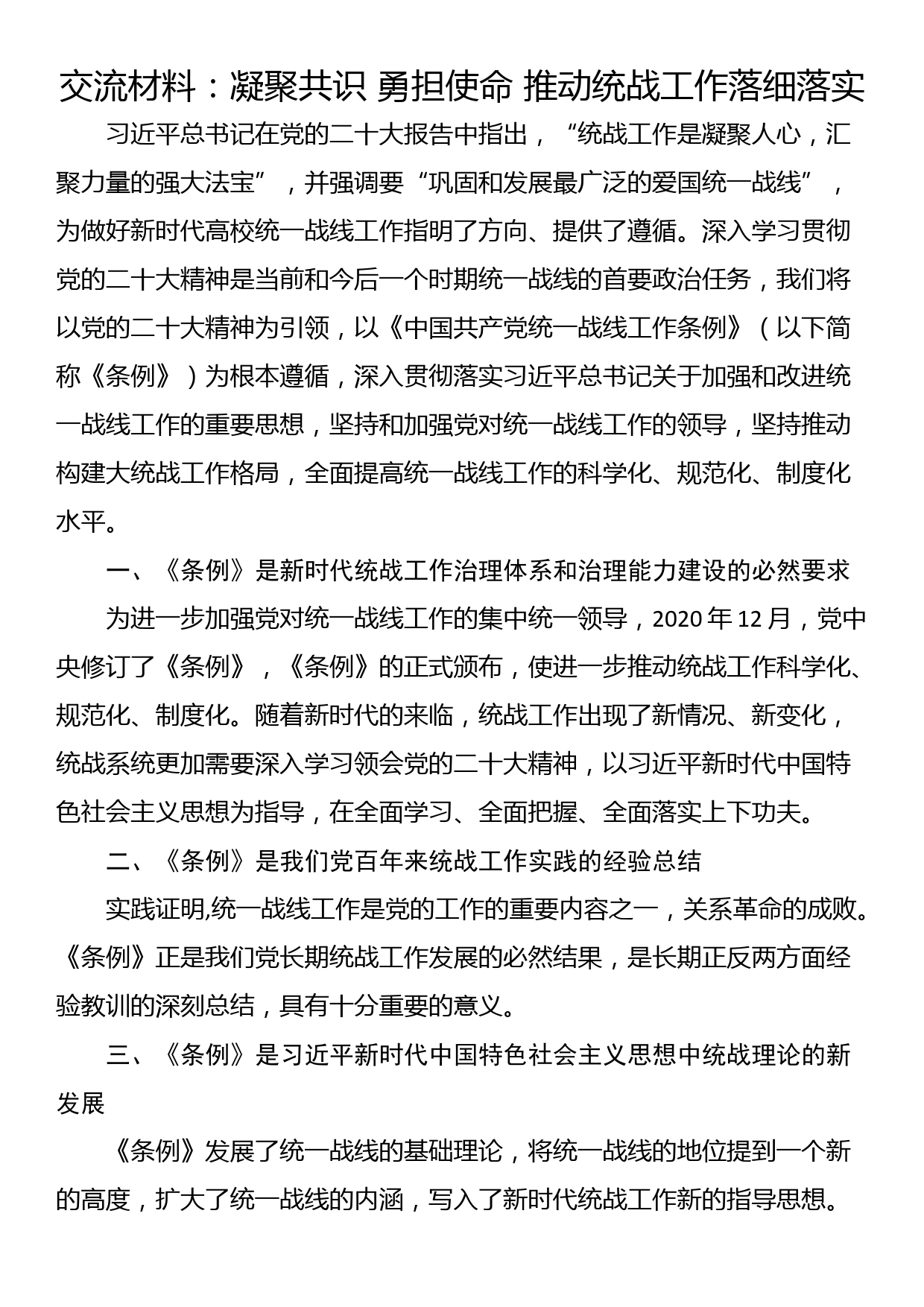 交流材料：凝聚共识 勇担使命 推动统战工作落细落实_第1页