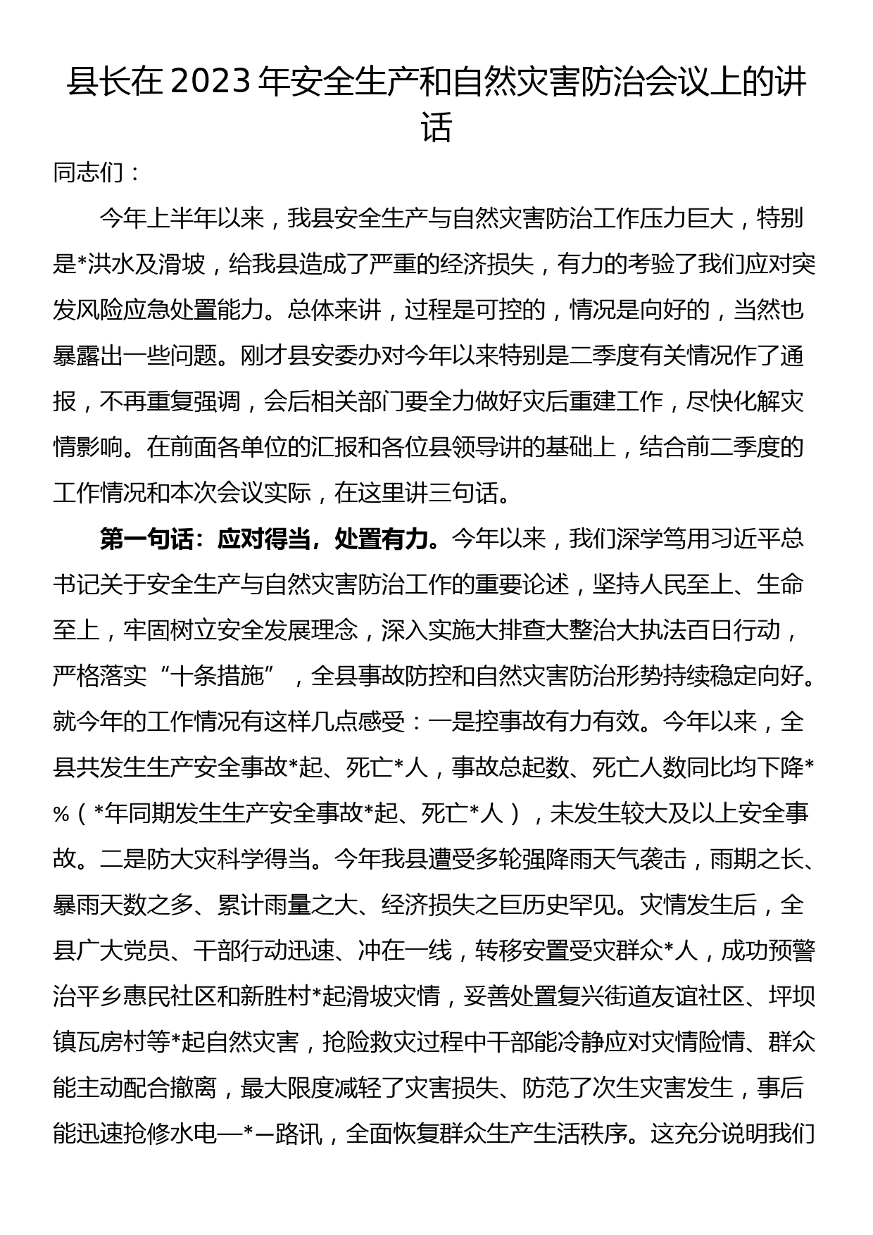 县长在2023年安全生产和自然灾害防治会议上的讲话_第1页