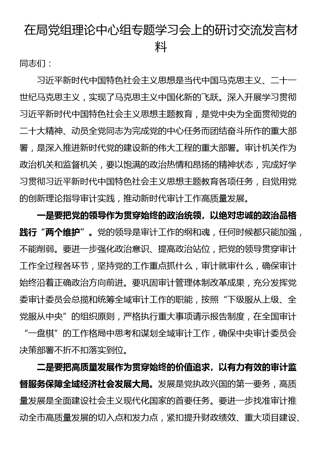 在局党组理论中心组专题学习会上的研讨交流发言材料_第1页