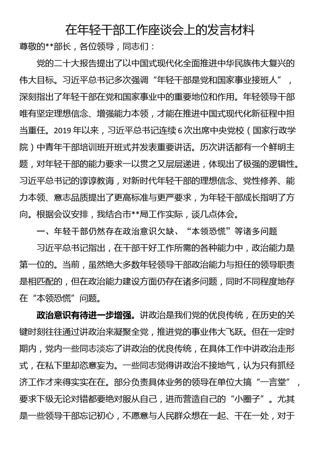 在年轻干部工作座谈会上的发言材料_第1页