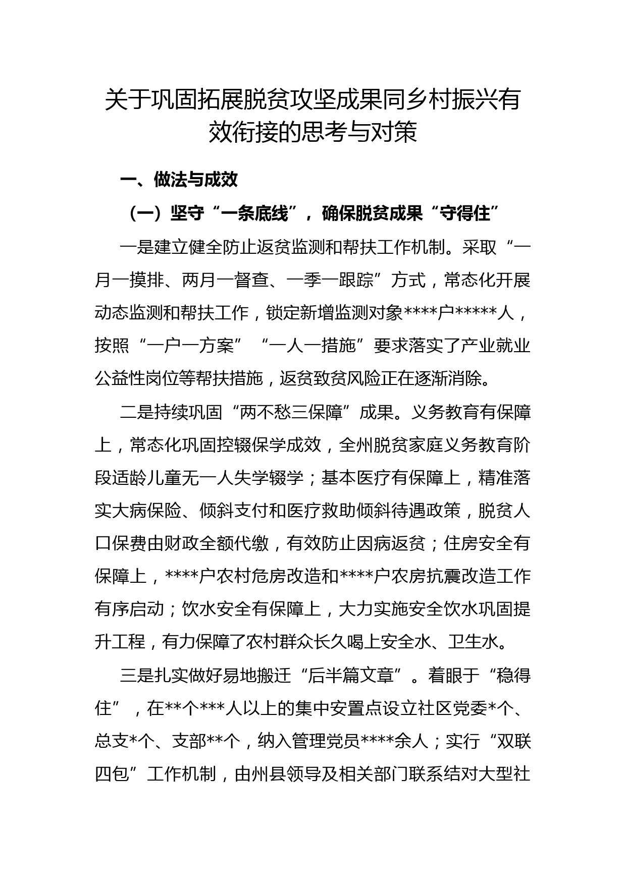 关于巩固拓展脱贫攻坚成果同乡村振兴有效衔接的思考与对策_第1页