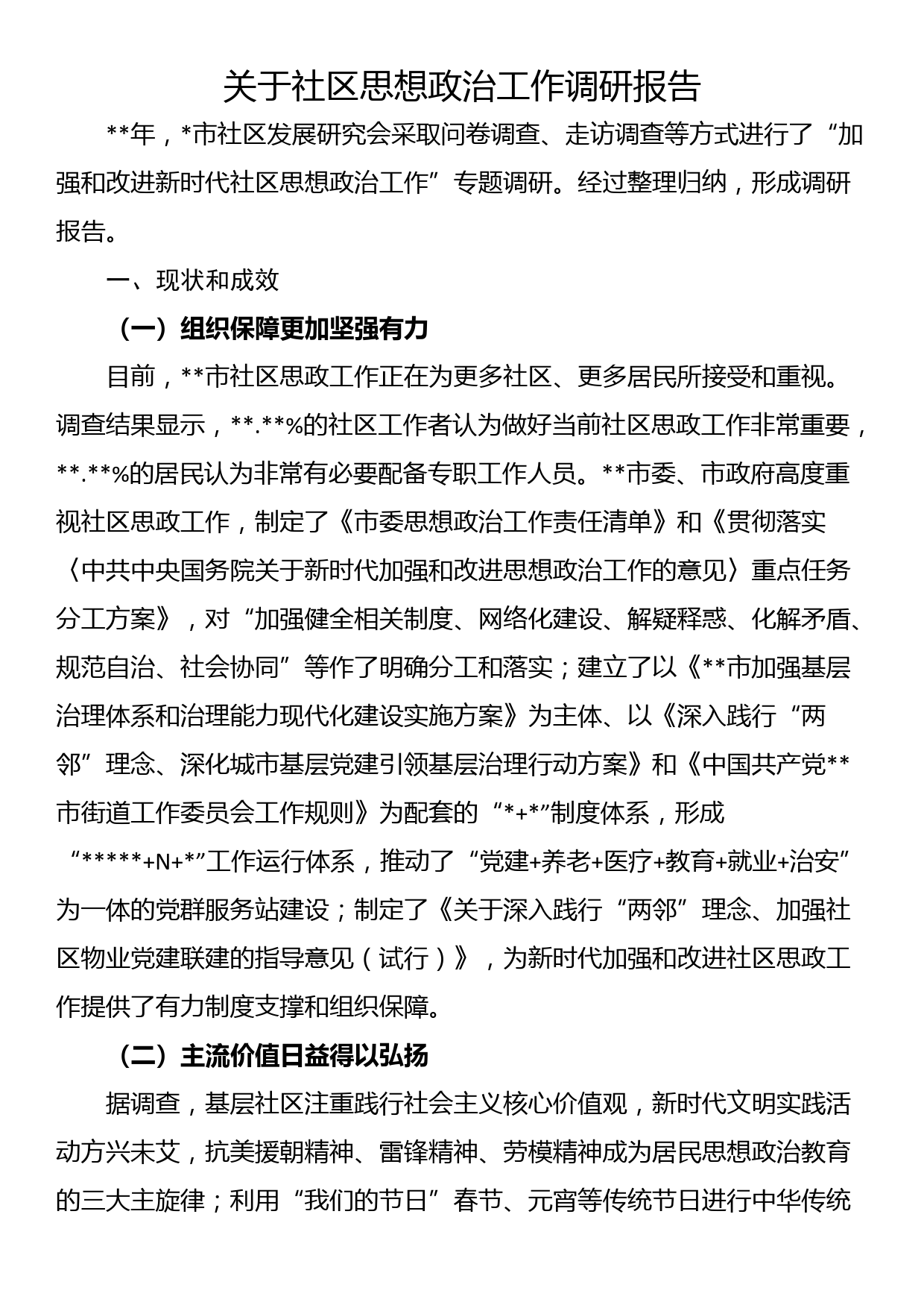 关于社区思想政治工作调研报告_第1页