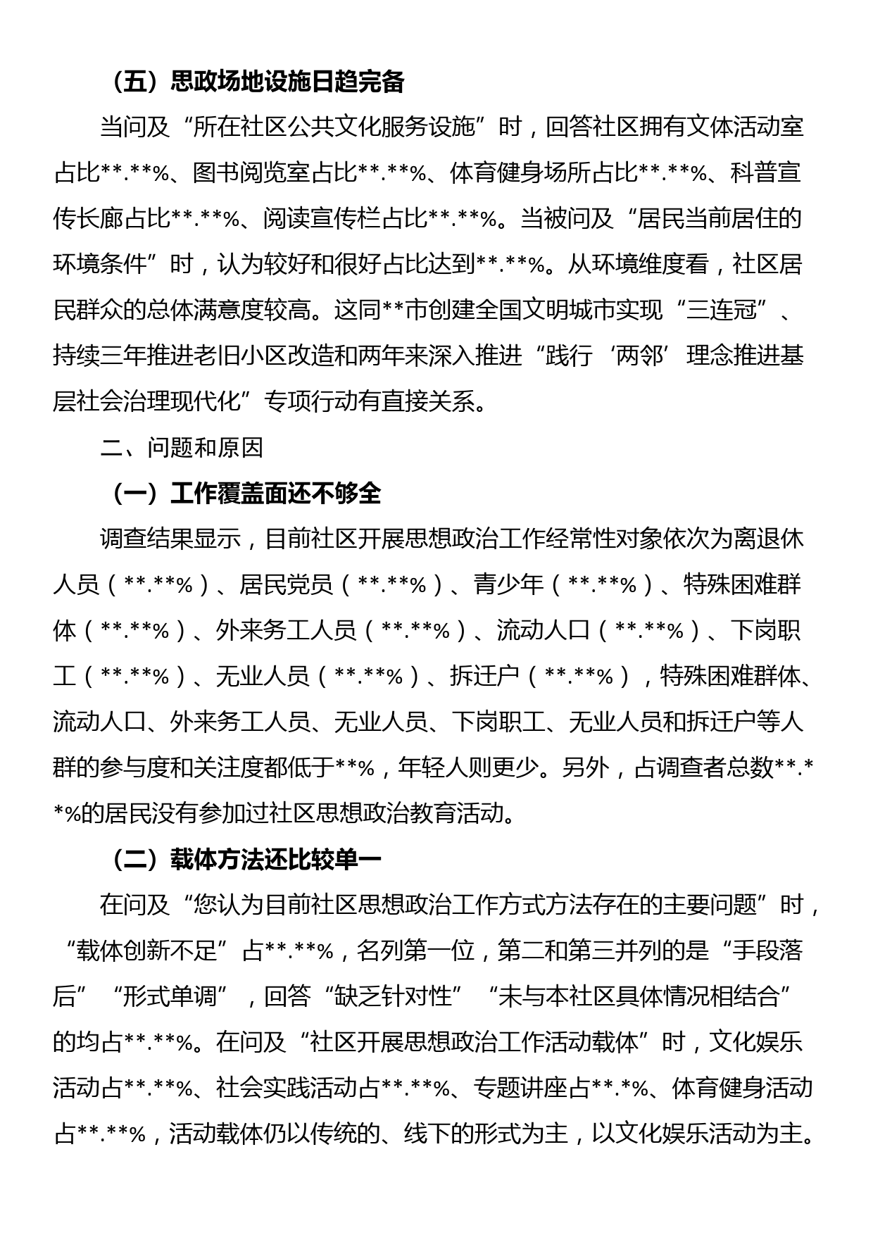 关于社区思想政治工作调研报告_第3页