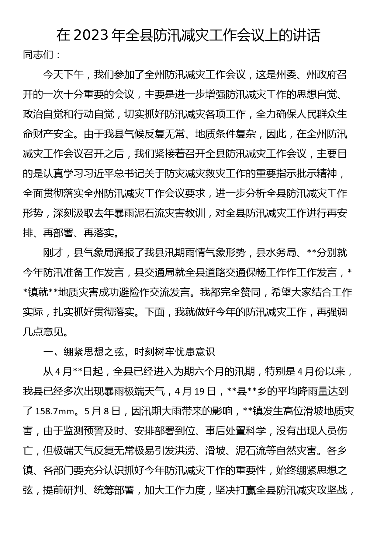 在2023年全县防汛减灾工作会议上的讲话_第1页