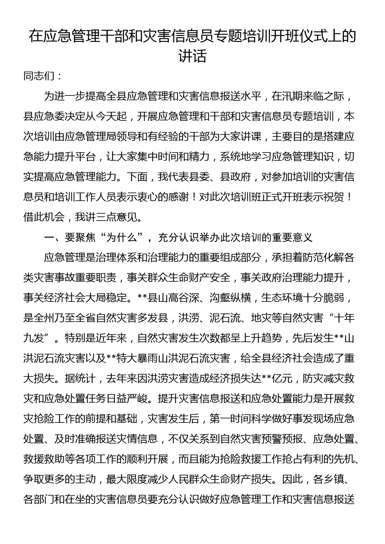 在应急管理干部和灾害信息员专题培训开班仪式上的讲话_第1页